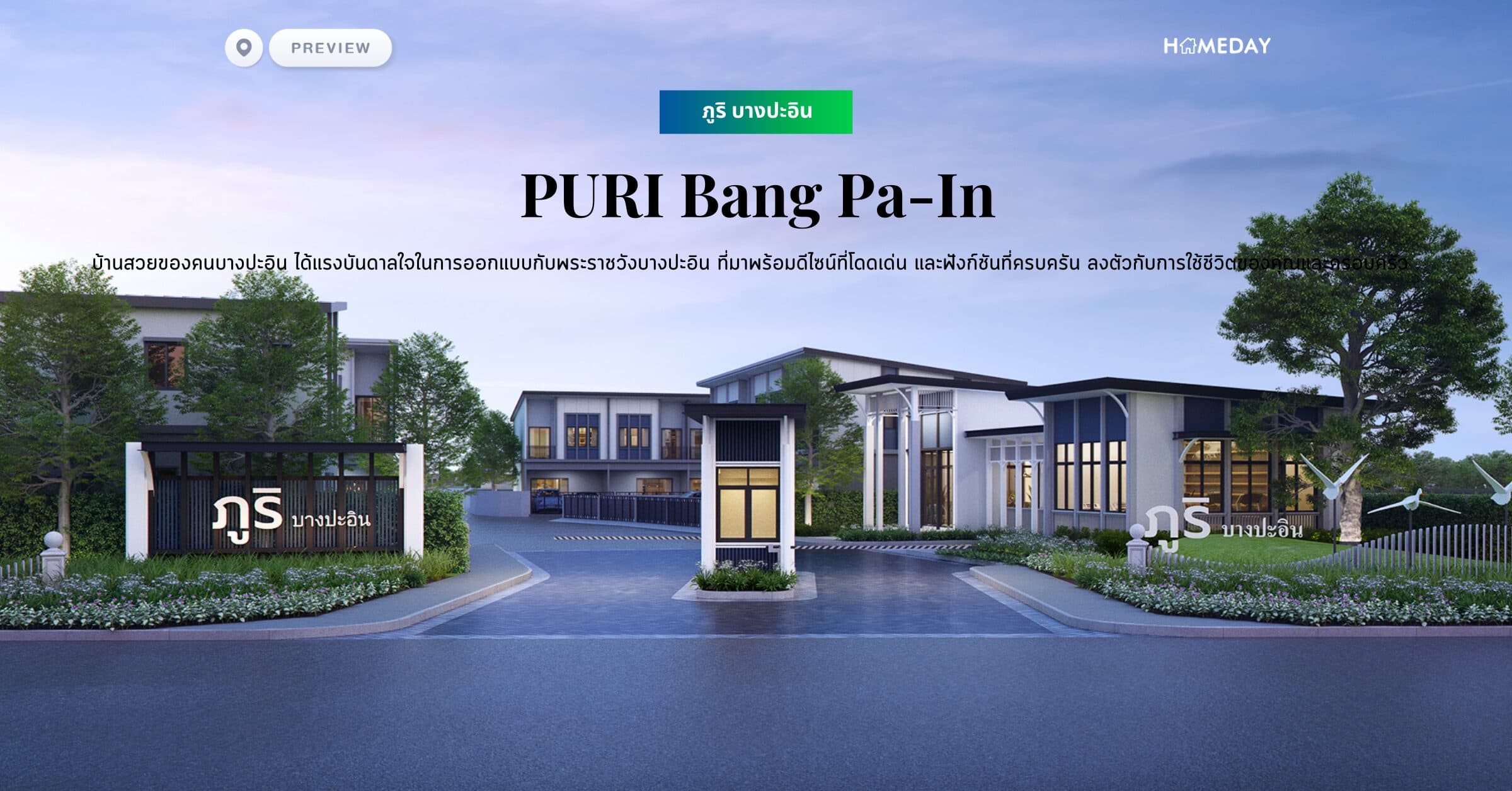 พรีวิว ภูริ บางปะอิน (PURI Bang Pa-In) บ้านสวยของคนบางปะอิน ได้แรงบันดาลใจในการออกแบบกับพระราชวังบางปะอิน ที่มาพร้อมดีไซน์ที่โดดเด่น และฟังก์ชันที่ครบครัน ลงตัวกับการใช้ชีวิตของคุณและครอบครัว