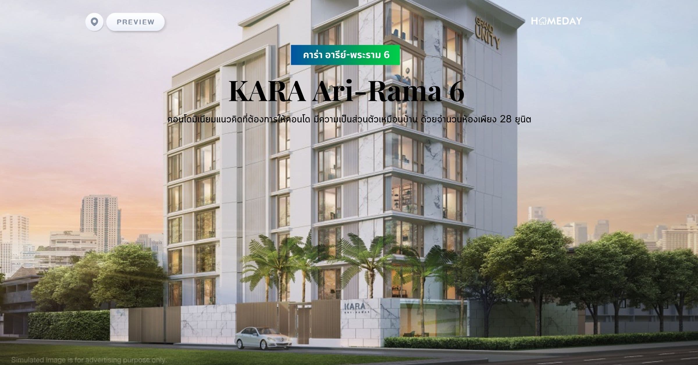 พรีวิว คาร่า อารีย์-พระราม 6 (KARA Ari-Rama 6) คอนโดมิเนียมแนวคิดที่ต้องการให้คอนโด มีความเป็นส่วนตัวเหมือนบ้าน ด้วยจำนวนห้องเพียง 28 ยูนิต