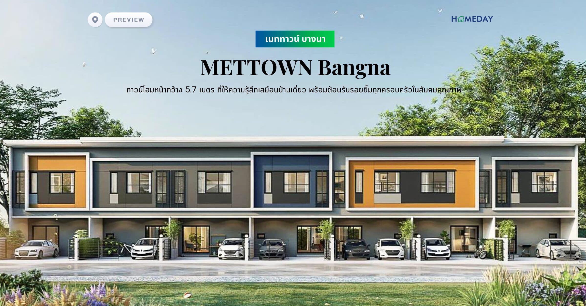 พรีวิว เมททาวน์ บางนา (METTOWN Bangna) ทาวน์โฮมหน้ากว้าง 5.7 เมตร ที่ให้ความรู้สึกเสมือนบ้านเดี่ยว พร้อมต้อนรับรอยยิ้มทุกครอบครัวในสัมคมคุณภาพ