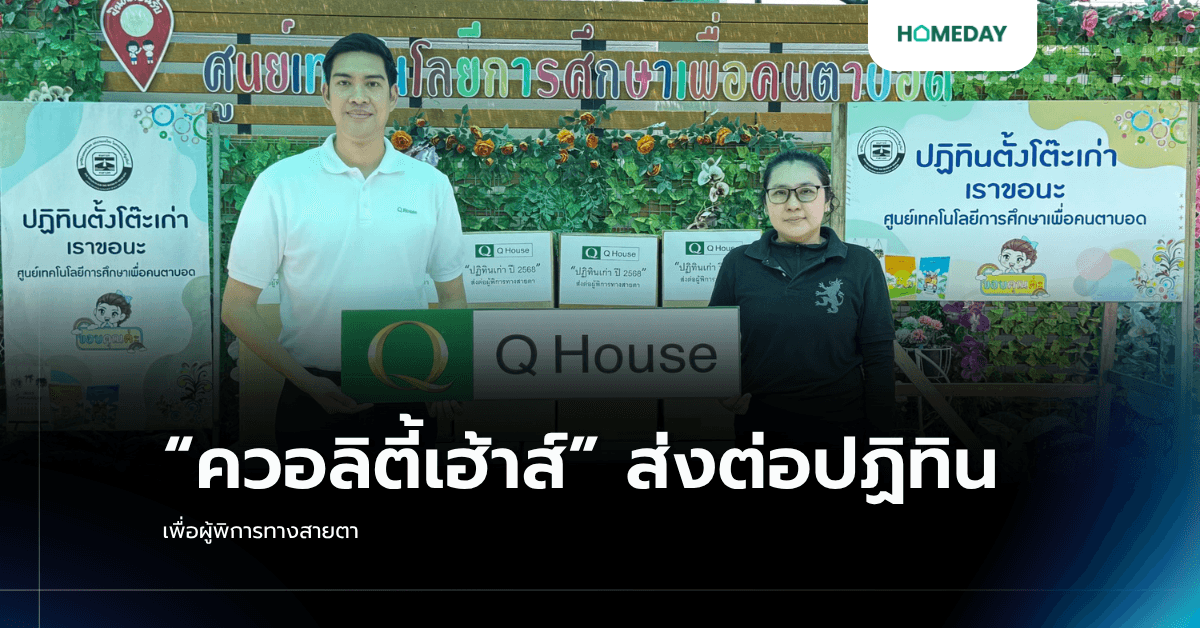 “ควอลิตี้เฮ้าส์” ส่งต่อปฏิทิน เพื่อผู้พิการทางสายตา