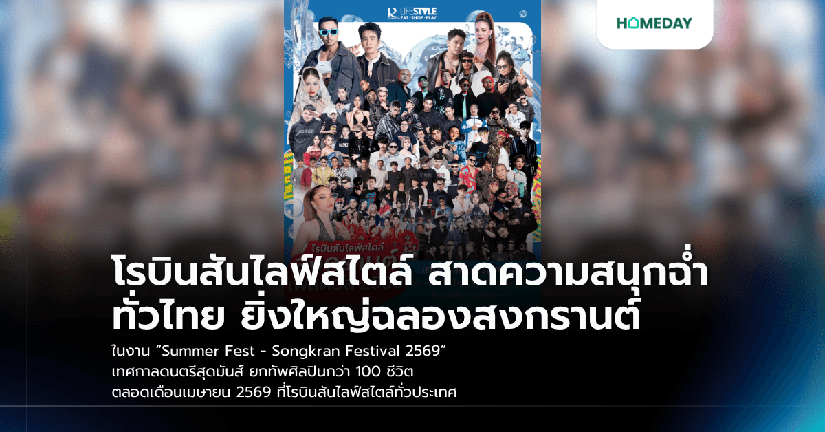 โรบินสันไลฟ์สไตล์ สาดความสนุกฉ่ำทั่วไทย ยิ่งใหญ่ฉลองสงกรานต์ ในงาน “Summer Fest – Songkran Festival 2569” เทศกาลดนตรีสุดมันส์ ยกทัพศิลปินกว่า 100 ชีวิต ตลอดเดือนเมษายน 2569 ที่โรบินสันไลฟ์สไตล์ทั่วประเทศ