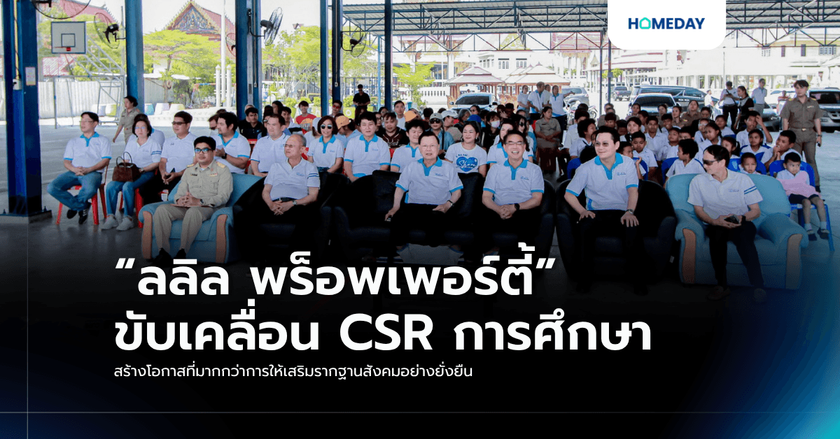 “ลลิล พร็อพเพอร์ตี้” ขับเคลื่อน CSR การศึกษา สร้างโอกาสที่มากกว่าการให้ เสริมรากฐานสังคมอย่างยั่งยืน
