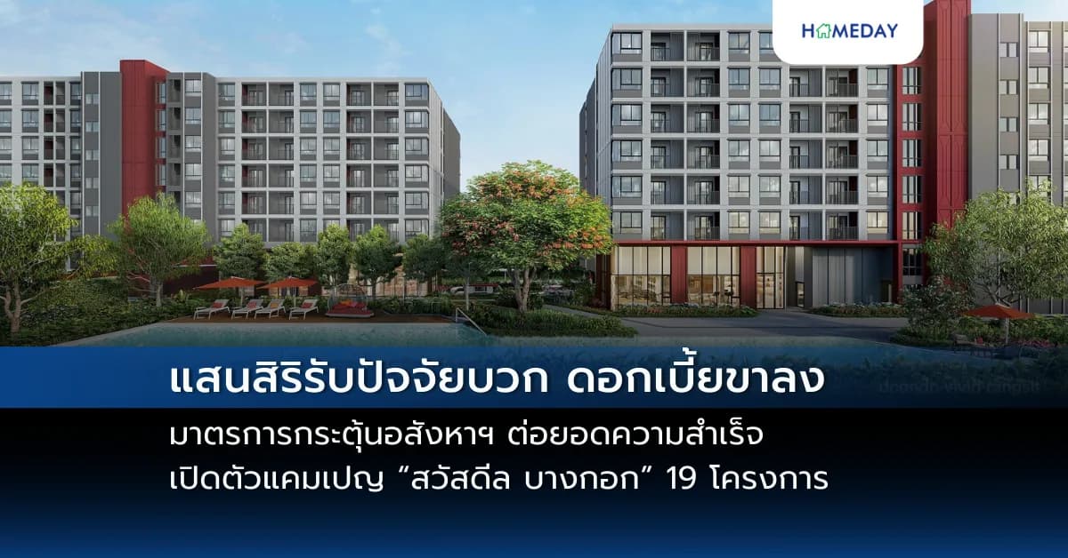 แสนสิริรับปัจจัยบวก ดอกเบี้ยขาลง – มาตรการกระตุ้นอสังหาฯ ต่อยอดความสำเร็จ เปิดตัวแคมเปญ “สวัสดีล บางกอก” 19 โครงการ ทั้งคอนโดพร้อมอยู่และพร้อมอยู่เร็วๆ นี้ จากแสนสิริ กรุงเทพฯ และปริมณฑล