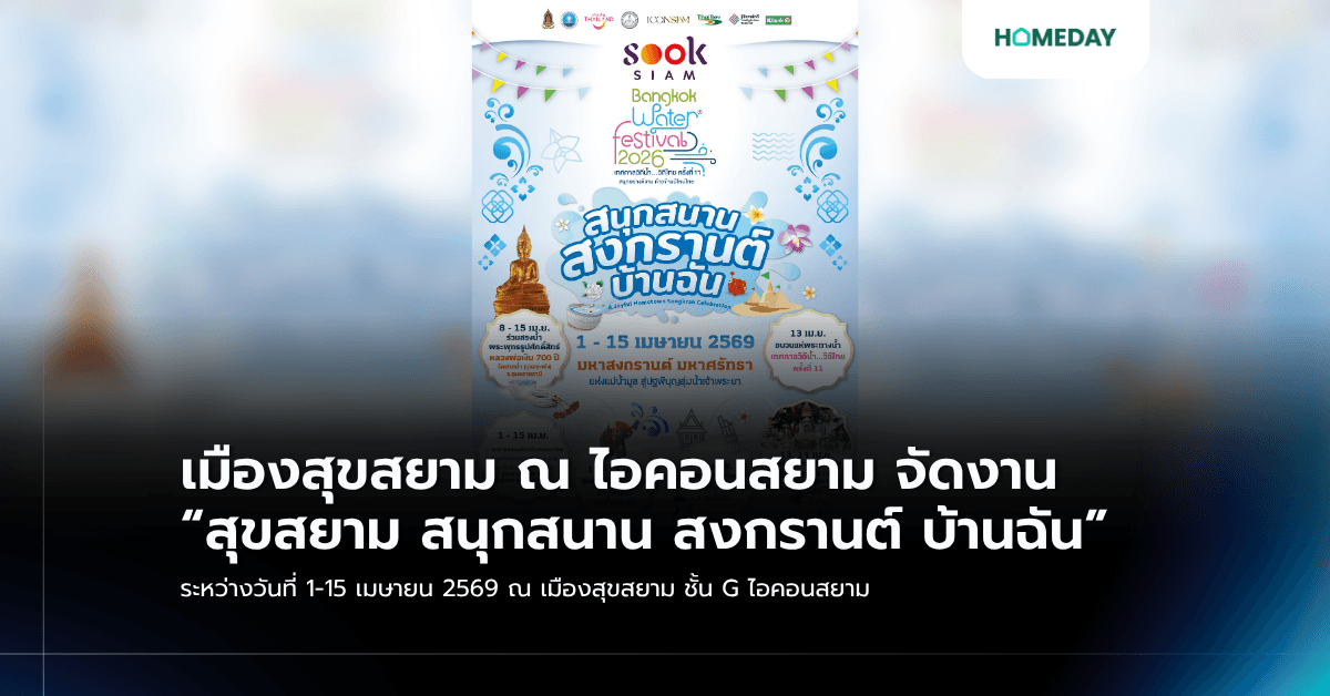 เมืองสุขสยาม ณ ไอคอนสยาม จัดงาน “สุขสยาม สนุกสนาน สงกรานต์ บ้านฉัน” ระหว่างวันที่ 1-15 เมษายน 2569 ณ เมืองสุขสยาม ชั้น G ไอคอนสยาม