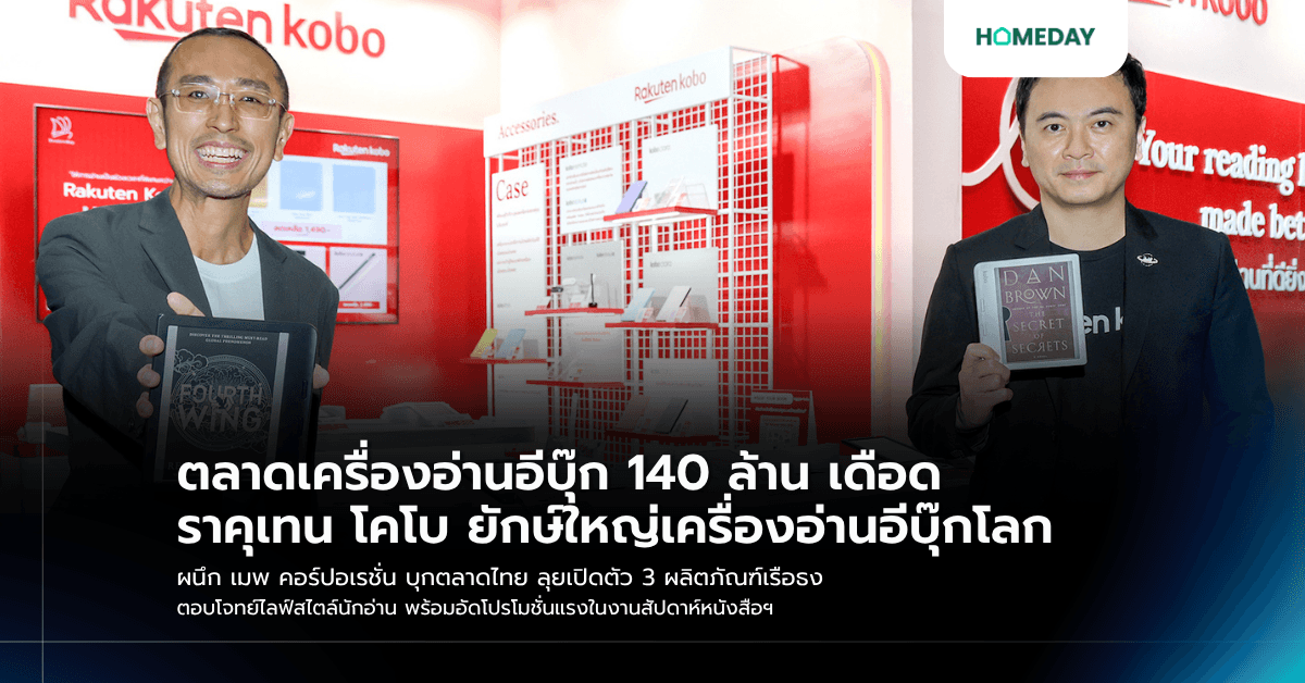 ตลาดเครื่องอ่านอีบุ๊ก 140 ล้าน เดือด ราคุเทน โคโบ ยักษ์ใหญ่เครื่องอ่านอีบุ๊กโลก ผนึก เมพ คอร์ปอเรชั่น บุกตลาดไทย ลุยเปิดตัว 3 ผลิตภัณฑ์เรือธง ตอบโจทย์ไลฟ์สไตล์นักอ่าน พร้อมอัดโปรโมชั่นแรงในงานสัปดาห์หนังสือฯ