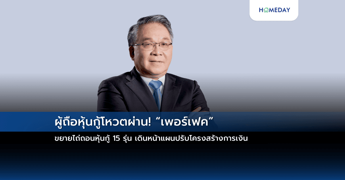 ผู้ถือหุ้นกู้โหวตผ่าน! “เพอร์เฟค” ขยายไถ่ถอนหุ้นกู้ 15 รุ่น เดินหน้าแผนปรับโครงสร้างการเงิน