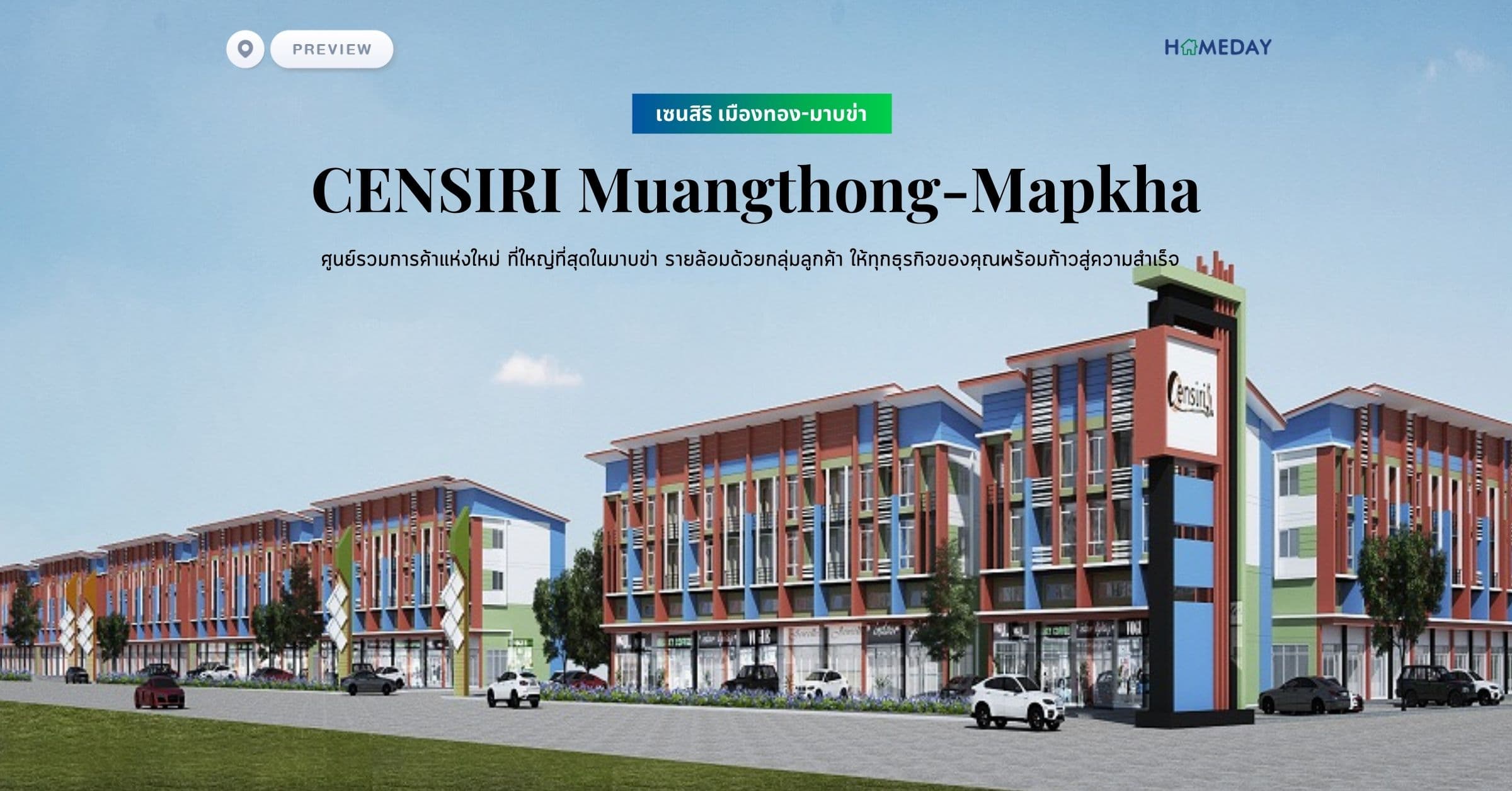 พรีวิว เซนสิริ เมืองทอง-มาบข่า (CENSIRI Muangthong-Mapkha) ศูนย์รวมการค้าแห่งใหม่ ที่ใหญ่ที่สุดในมาบข่า รายล้อมด้วยกลุ่มลูกค้า ให้ทุกธุรกิจของคุณพร้อมก้าวสู่ความสำเร็จ