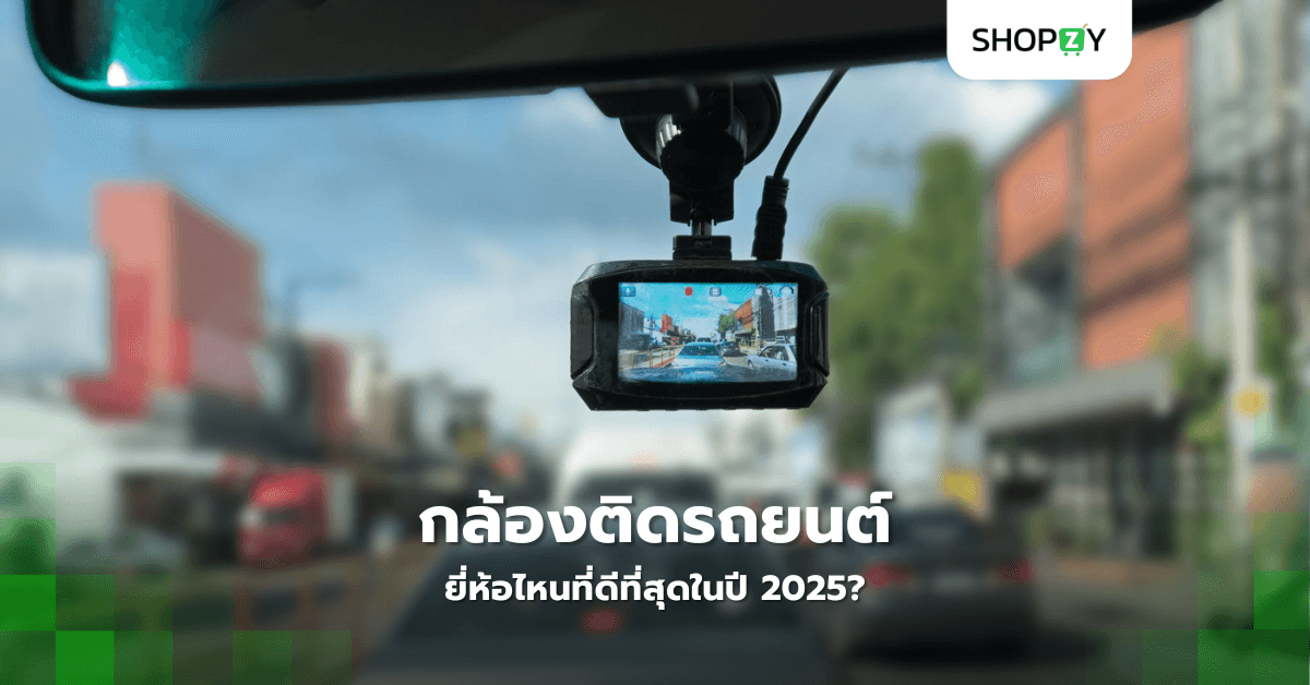 กล้องติดรถยนต์ยี่ห้อไหนที่ดีที่สุดในปี 2025?