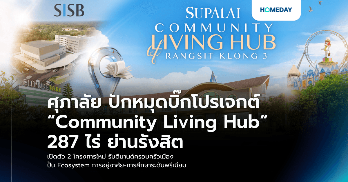 ศุภาลัย ปักหมุดบิ๊กโปรเจกต์ “Community Living Hub” 287 ไร่ ย่านรังสิต เปิดตัว 2 โครงการใหม่ รับดีมานด์ครอบครัวเมือง ปั้น Ecosystem การอยู่อาศัย-การศึกษาระดับพรีเมียม