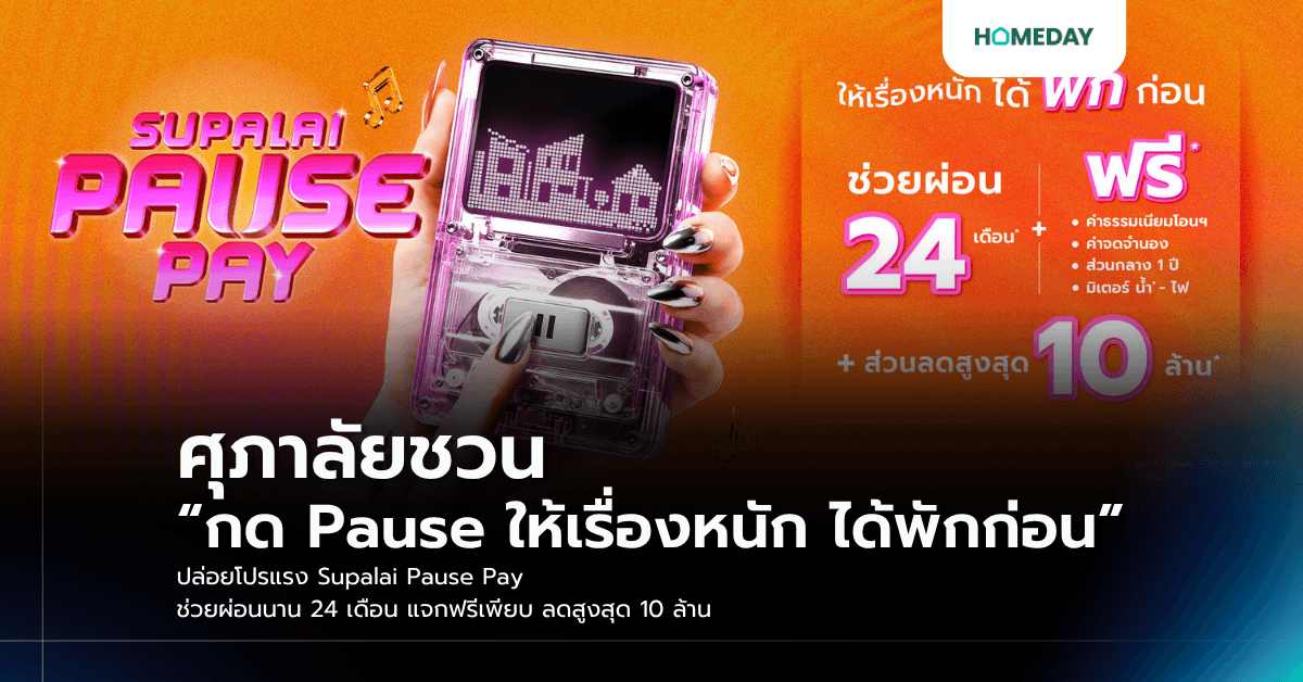ศุภาลัยชวน “กด Pause ให้เรื่องหนัก ได้พักก่อน” ปล่อยโปรแรง Supalai Pause Pay ช่วยผ่อนนาน 24 เดือน แจกฟรีเพียบ ลดสูงสุด 10 ล้าน