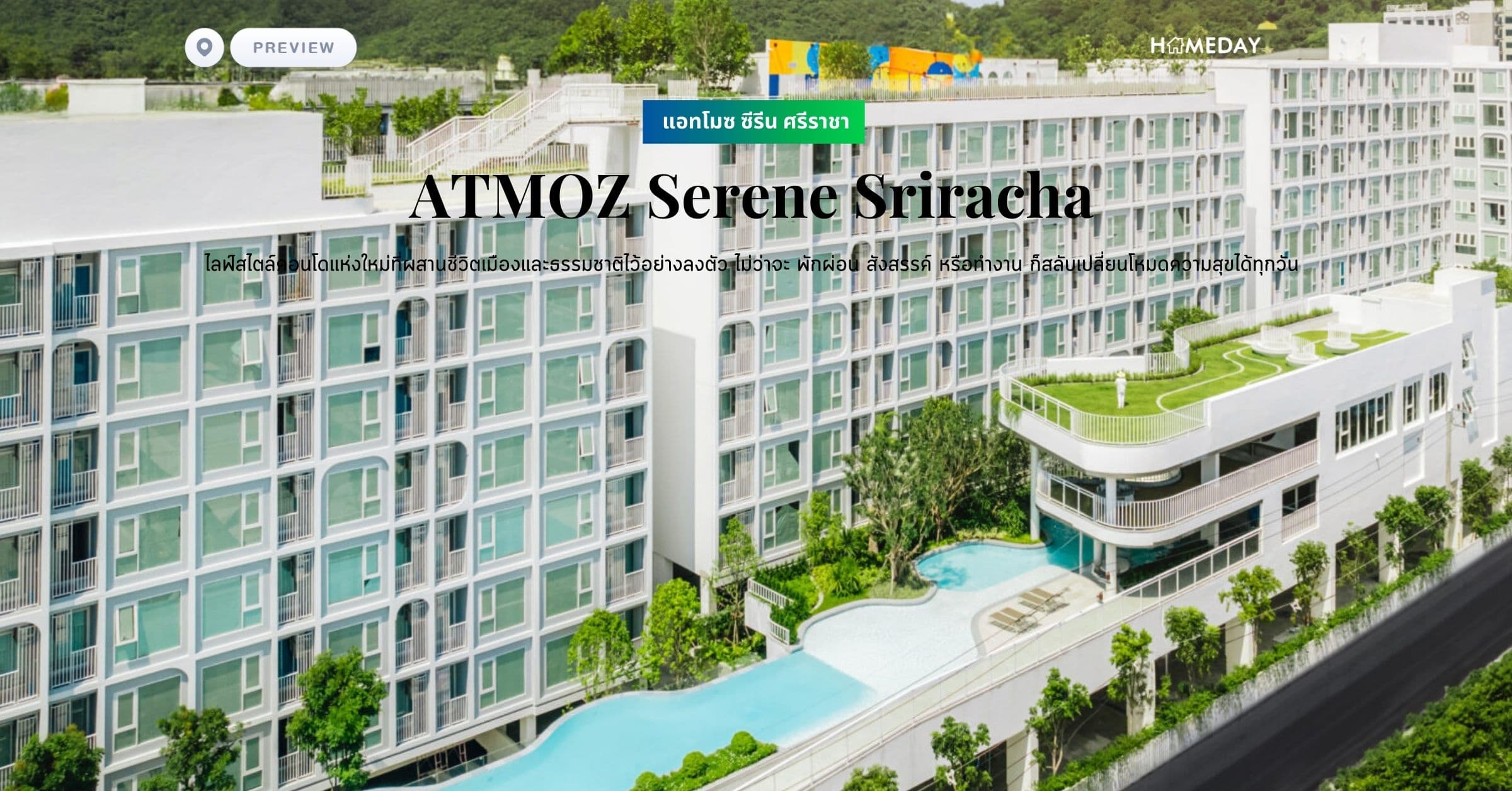 พรีวิว แอทโมซ ซีรีน ศรีราชา (ATMOZ Serene Sriracha) ไลฟ์สไตล์คอนโดแห่งใหม่ที่ผสานชีวิตเมืองและธรรมชาติไว้อย่างลงตัว ไม่ว่าจะ พักผ่อน สังสรรค์ หรือทำงาน ก็สลับเปลี่ยนโหมดความสุขได้ทุกวัน