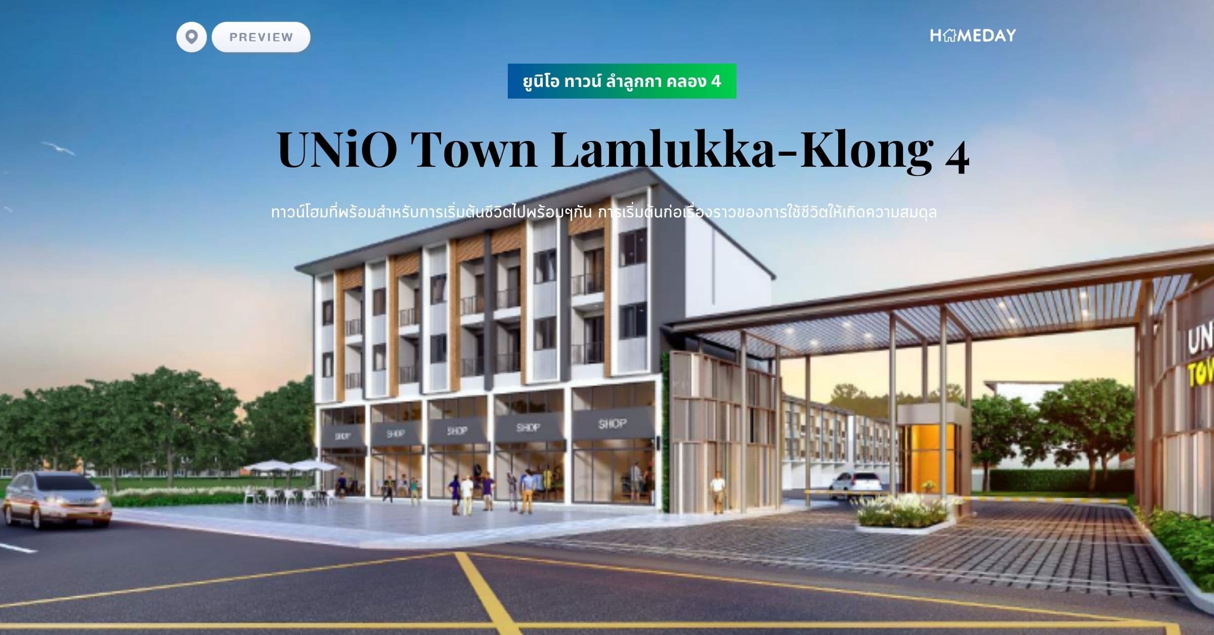 พรีวิว ยูนิโอ ทาวน์ ลำลูกกา คลอง 4 (UNiO Town Lamlukka-Klong 4) ทาวน์โฮมที่พร้อมสำหรับการเริ่มต้นชีวิตไปพร้อมๆกัน การเริ่มต้นก่อเรื่องราวของการใช้ชีวิตให้เกิดความสมดุล