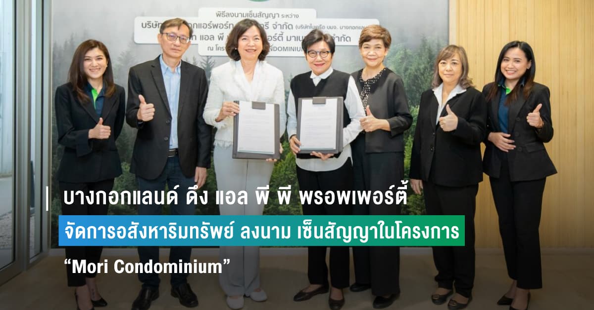 บางกอกแลนด์ ดึง แอล พี พี พรอพเพอร์ตี้ ผู้นำด้านบริหารจัดการอสังหาริมทรัพย์ ลงนาม เซ็นสัญญาในโครงการ “Mori Condominium”