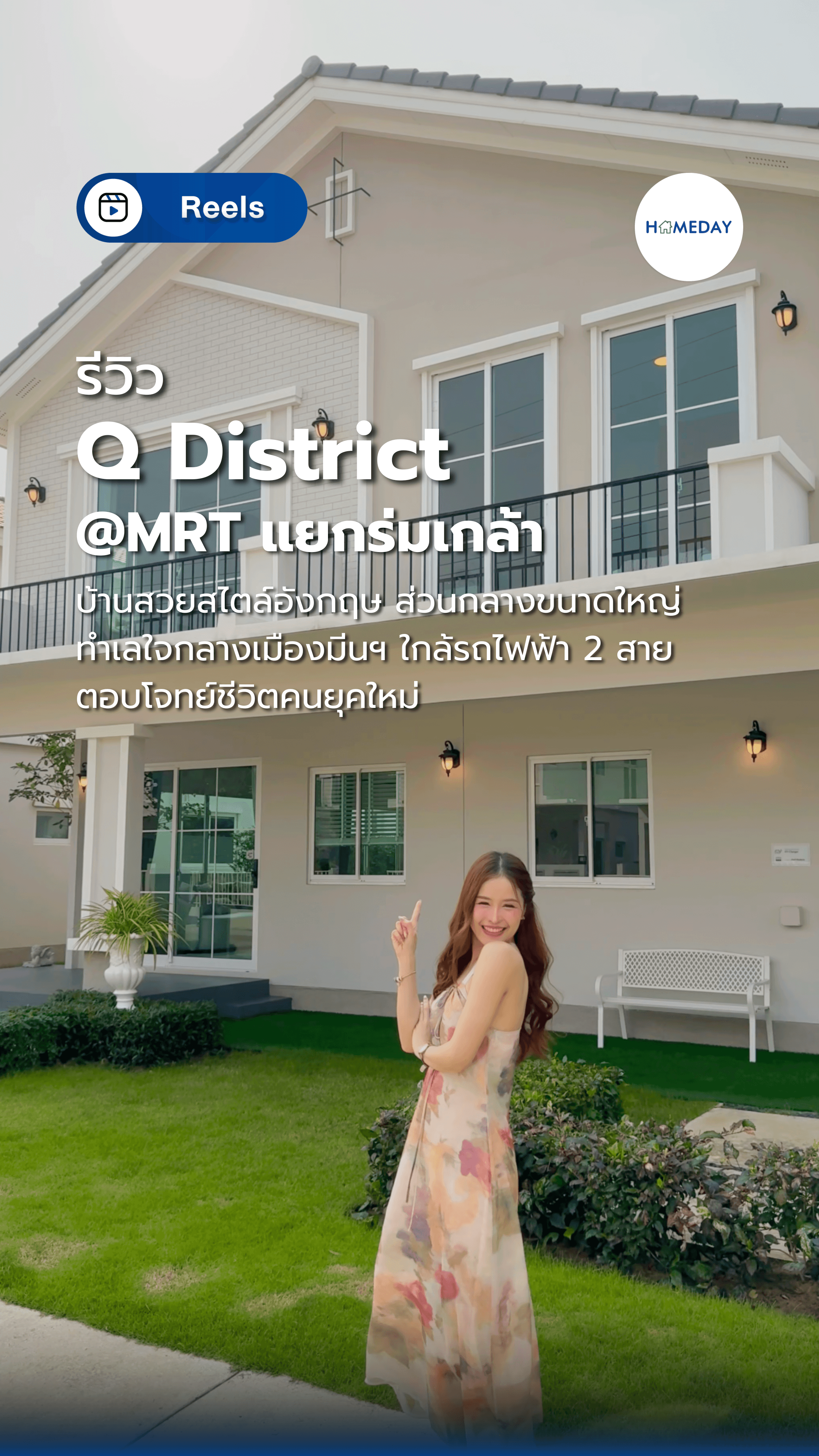 รีวิว Q District @MRT แยกร่มเกล้า บ้านสไตล์อังกฤษ อบอุ่น หรูหรา ฟังก์ชันครบ! ราคาเริ่ม 2.6-10 ลบ.* รองรับครอบครัวได้หลากหลาย ทั้งทาวน์โฮม บ้านแฝด บ้านเดี่ยว