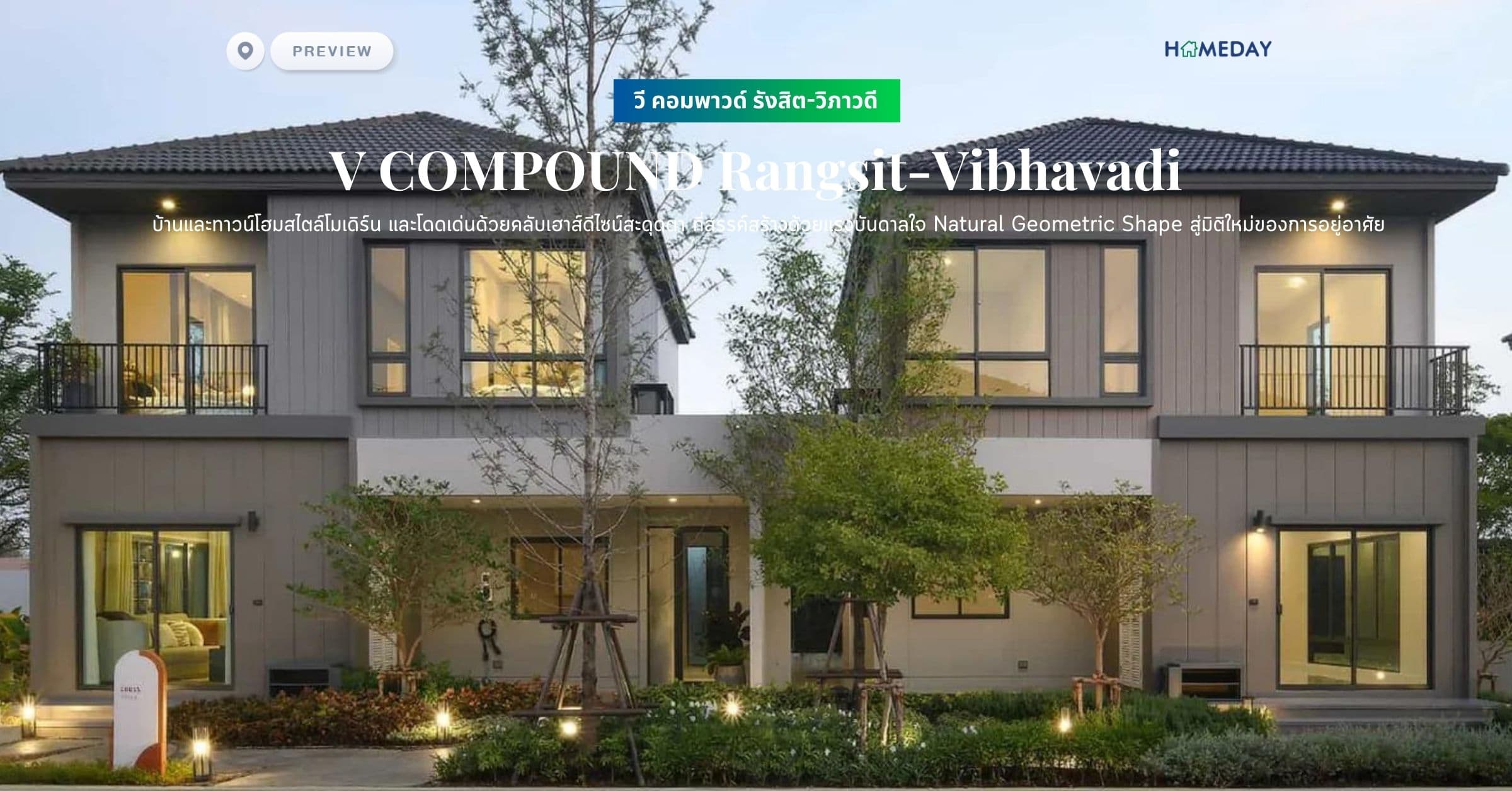 พรีวิว วี คอมพาวด์ รังสิต-วิภาวดี (V COMPOUND Rangsit-Vibhavadi) บ้านและทาวน์โฮมสไตล์โมเดิร์น และโดดเด่นด้วยคลับเฮาส์ดีไซน์สะดุดตา ที่สรรค์สร้างด้วยแรงบันดาลใจ Natural Geometric Shape สู่มิติใหม่ของการอยู่อาศัย