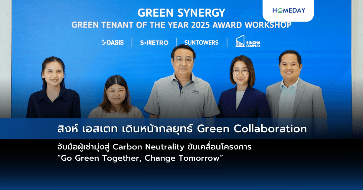 สิงห์ เอสเตท เดินหน้ากลยุทธ์ Green Collaboration จับมือผู้เช่ามุ่งสู่ Carbon Neutrality ขับเคลื่อนโครงการ “Go Green Together, Change Tomorrow”