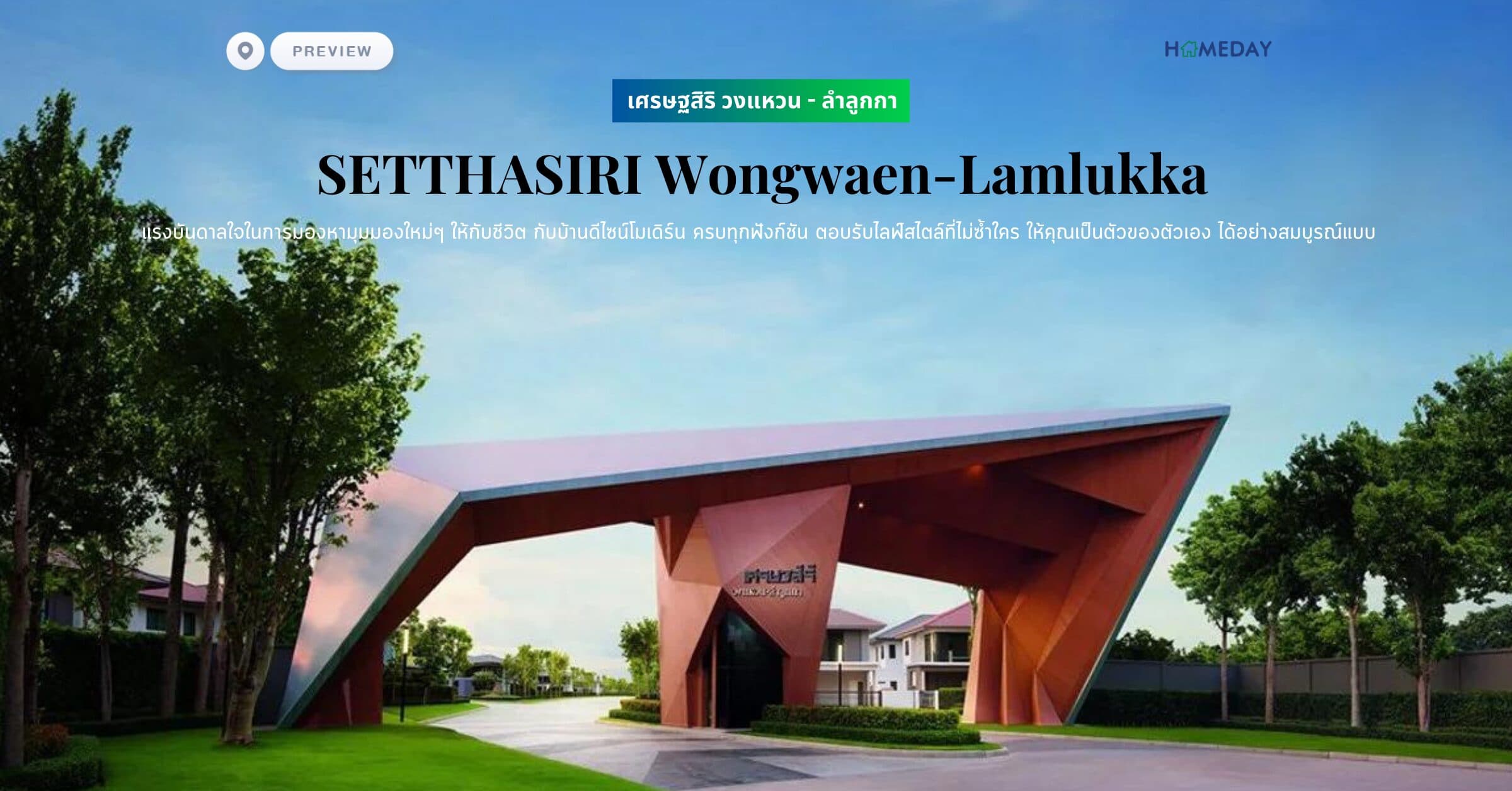 พรีวิว เศรษฐสิริ วงแหวน – ลำลูกกา (SETTHASIRI Wongwaen-Lamlukka) แรงบันดาลใจในการมองหามุมมองใหม่ๆ ให้กับชีวิต กับบ้านดีไซน์โมเดิร์น ครบทุกฟังก์ชัน ตอบรับไลฟ์สไตล์ที่ไม่ซ้ำใคร ให้คุณเป็นตัวของตัวเอง ได้อย่างสมบูรณ์แบบ