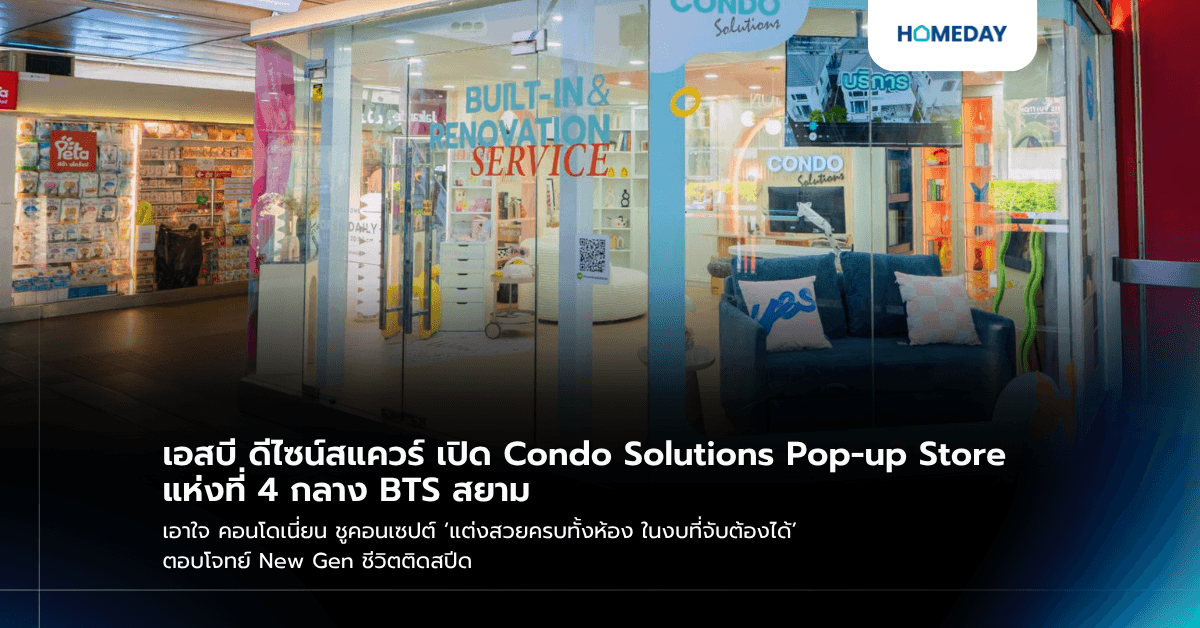 เอสบี ดีไซน์สแควร์ เปิด Condo Solutions Pop-up Store แห่งที่ 4 กลาง BTS สยาม เอาใจ คอนโดเนี่ยน ชูคอนเซปต์ ‘แต่งสวยครบทั้งห้อง ในงบที่จับต้องได้’ ตอบโจทย์ New Gen ชีวิตติดสปีด
