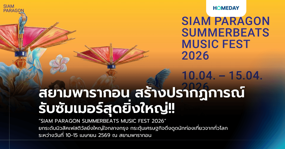 สยามพารากอน สร้างปรากฏการณ์รับซัมเมอร์สุดยิ่งใหญ่!! “SIAM PARAGON SUMMERBEATS MUSIC FEST 2026” ยกระดับมิวสิคเฟสติวัลยิ่งใหญ่ใจกลางกรุง กระตุ้นเศรษฐกิจดึงดูดนักท่องเที่ยวจากทั่วโลก ระหว่างวันที่ 10-15 เมษายน 2569 ณ สยามพารากอน