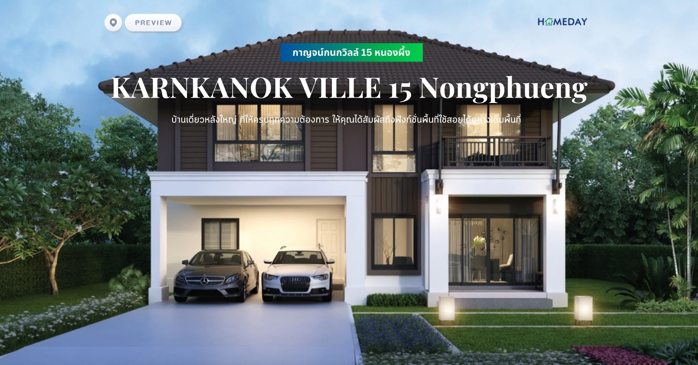 พรีวิว กาญจน์กนกวิลล์ 15 หนองผึ้ง (KARNKANOK VILLE 15 Nongphueng) บ้านเดี่ยวหลังใหญ่ ที่ให้ครบทุกความต้องการ ให้คุณได้สัมผัสถึงฟังก์ชั่นพื้นที่ใช้สอยได้อย่างเต็มพื้นที่