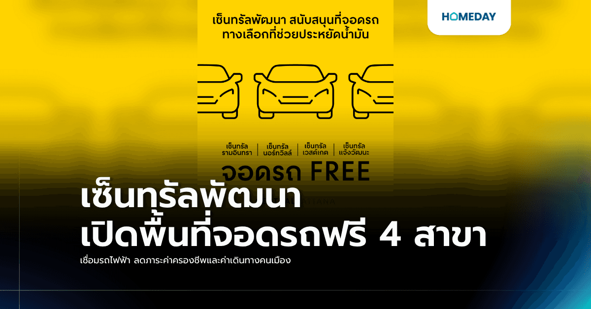 เซ็นทรัลพัฒนา เปิดพื้นที่จอดรถฟรี 4 สาขา เชื่อมรถไฟฟ้า ลดภาระค่าครองชีพและค่าเดินทางคนเมือง