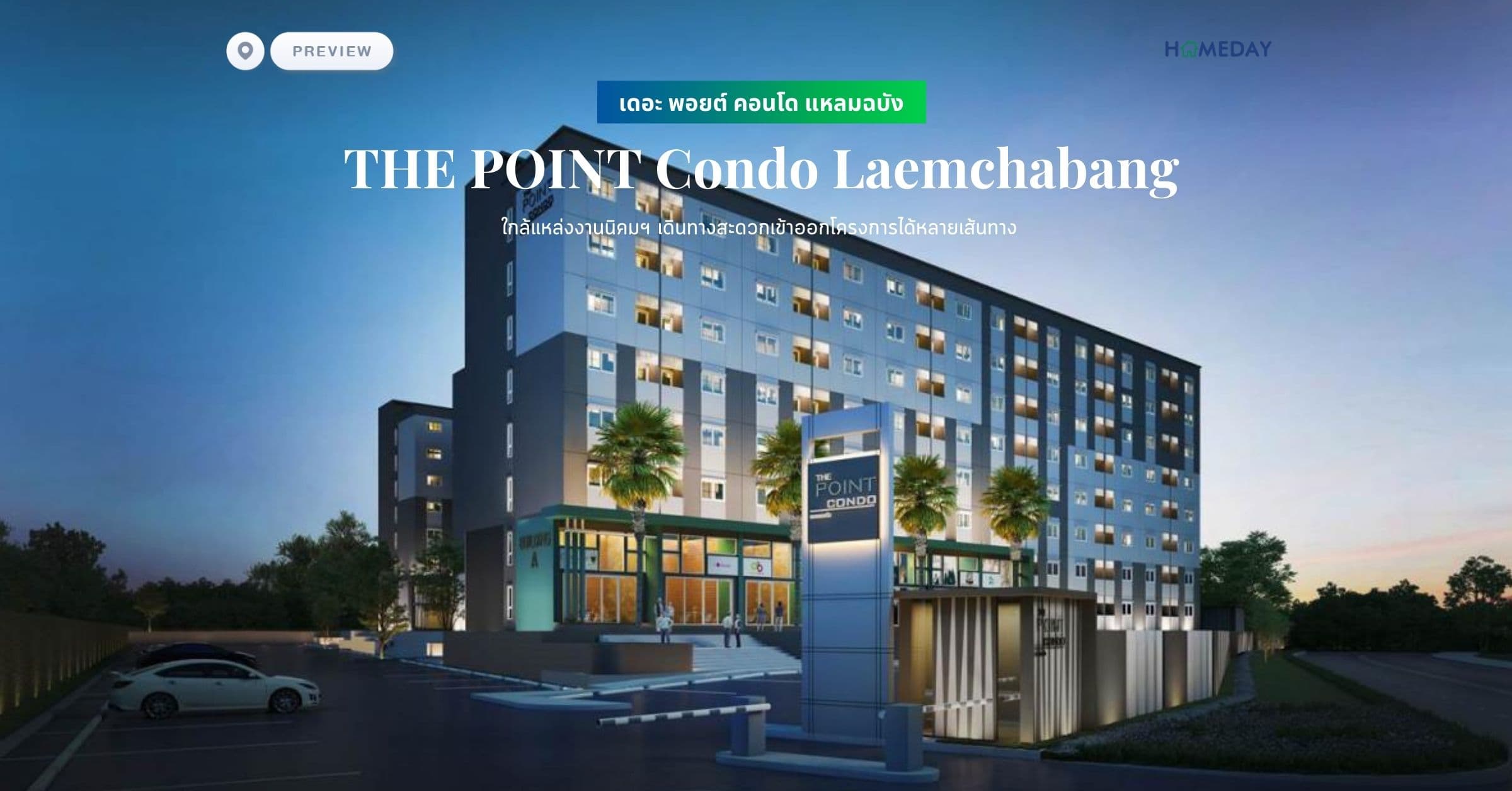 พรีวิว เดอะ พอยต์ คอนโด แหลมฉบัง (THE POINT Condo Laemchabang) ใกล้แหล่งงานนิคมฯ เดินทางสะดวกเข้าออกโครงการได้หลายเส้นทาง