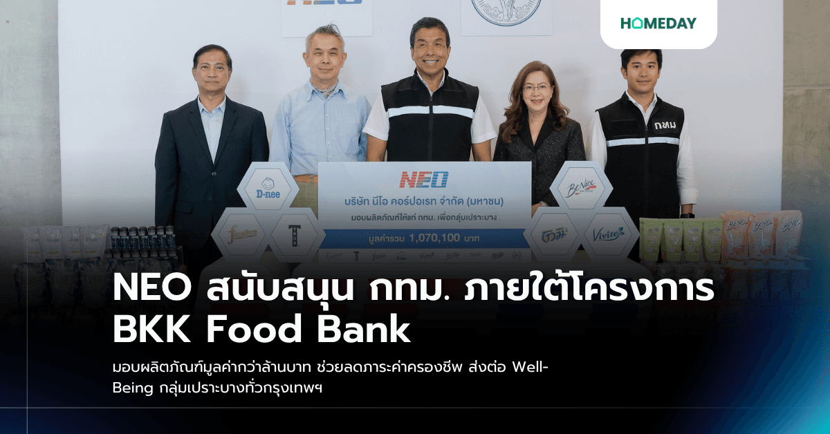 NEO สนับสนุน กทม. ภายใต้โครงการ BKK Food Bank มอบผลิตภัณฑ์มูลค่ากว่าล้านบาท ช่วยลดภาระค่าครองชีพ ส่งต่อ Well-Being กลุ่มเปราะบางทั่วกรุงเทพฯ