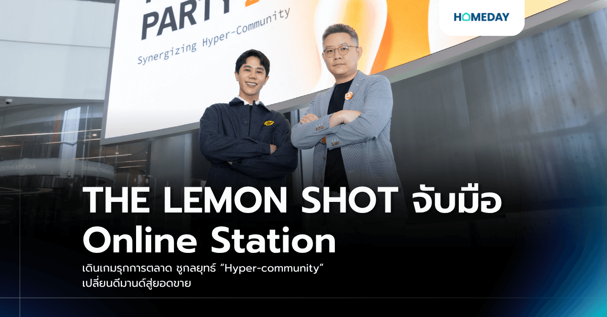 THE LEMON SHOT จับมือ Online Station เดินเกมรุกการตลาด ชูกลยุทธ์ “Hyper-community” เปลี่ยนดีมานด์สู่ยอดขาย