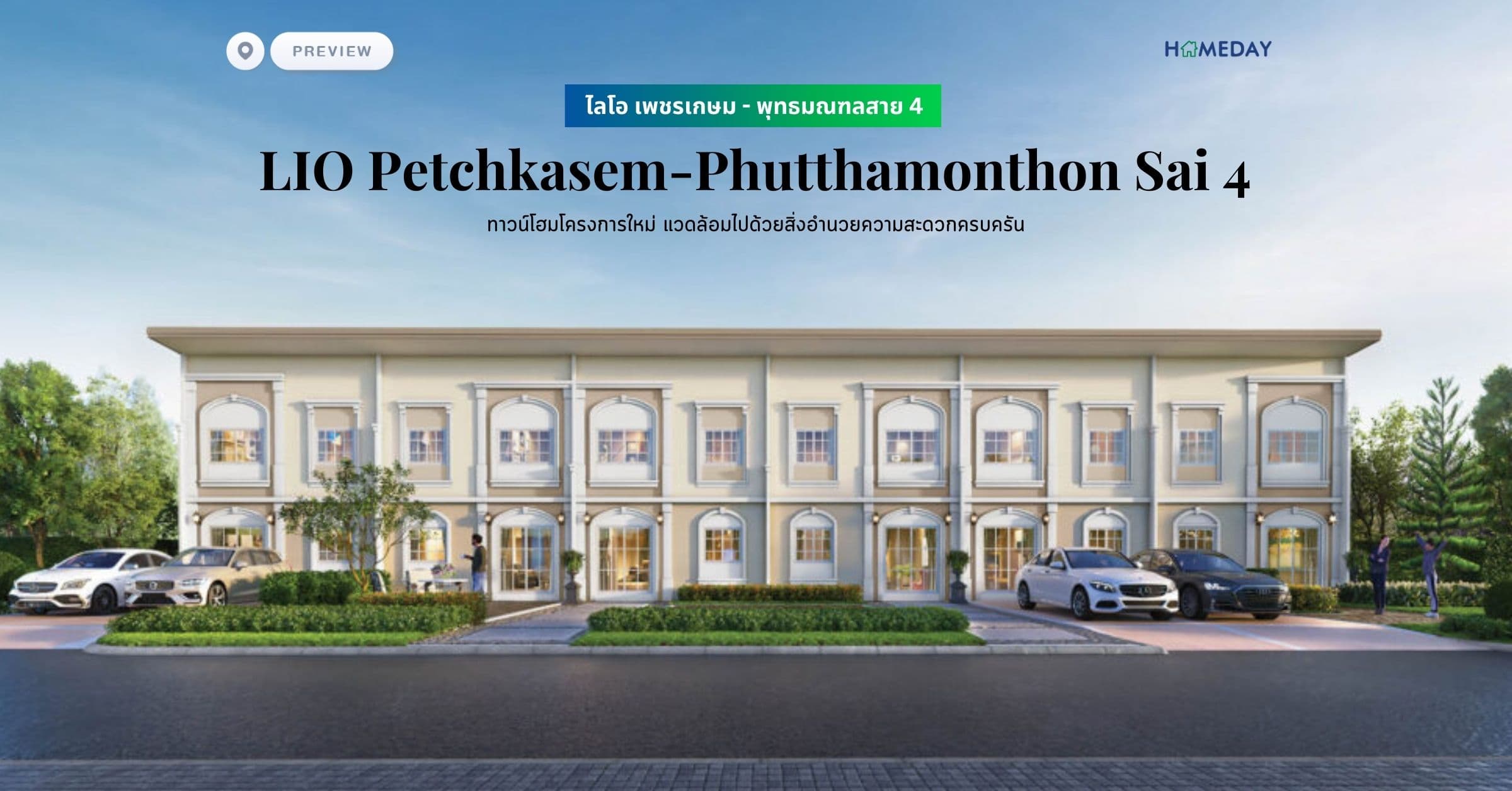 พรีวิว ไลโอ เพชรเกษม – พุทธมณฑลสาย 4 (LIO Petchkasem-Phutthamonthon Sai 4) ทาวน์โฮมโครงการใหม่ แวดล้อมไปด้วยสิ่งอำนวยความสะดวกครบครัน