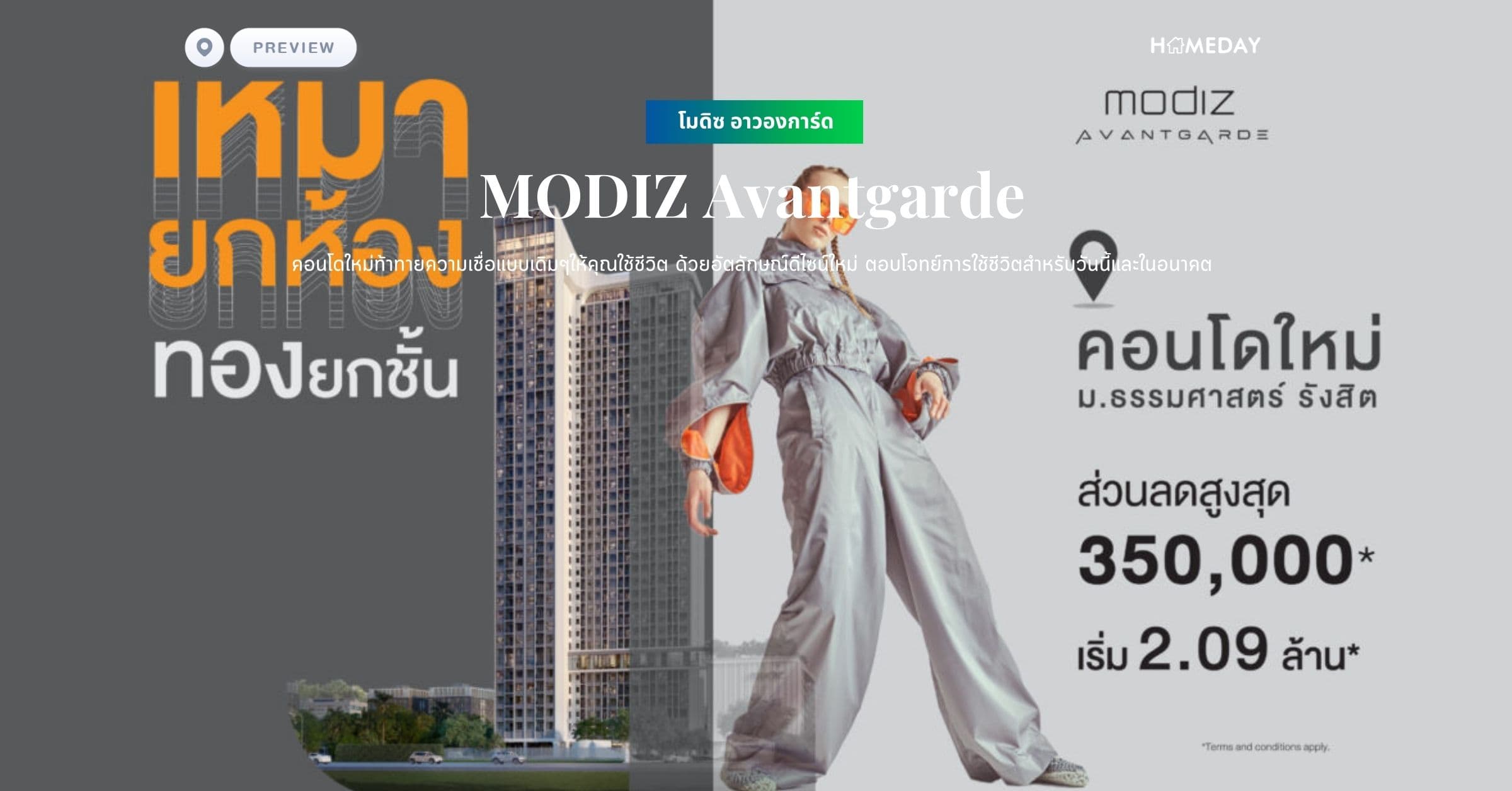 พรีวิว โมดิซ อาวองการ์ด (MODIZ Avantgarde) คอนโดใหม่ท้าทายความเชื่อแบบเดิมๆให้คุณใช้ชีวิต ด้วยอัตลักษณ์ดีไซน์ใหม่ ตอบโจทย์การใช้ชีวิตสำหรับวันนี้และในอนาคต