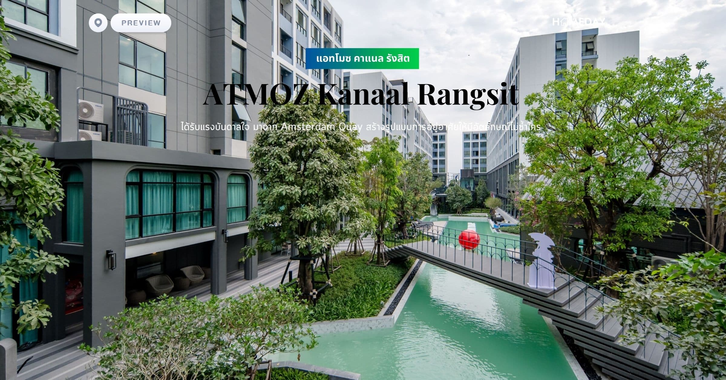 พรีวิว แอทโมซ คาแนล รังสิต (ATMOZ Kanaal Rangsit) ได้รับแรงบันดาลใจ มาจาก Amsterdam Quay สร้างรูปแบบการอยู่อาศัยให้มีอัตลักษณ์ไม่ซ้ำใคร