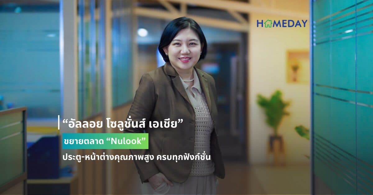 “อัลลอย โซลูชั่นส์ เอเชีย” ขยายตลาด “Nulook” ประตู-หน้าต่างคุณภาพสูง ครบทุกฟังก์ชั่น