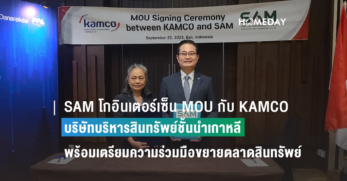 SAM โกอินเตอร์เซ็น MOU กับ KAMCO บริษัทบริหารสินทรัพย์ชั้นนำเกาหลี พร้อมเตรียมความร่วมมือขยายตลาดสินทรัพย์ด้อยคุณภาพสู่เอเชีย