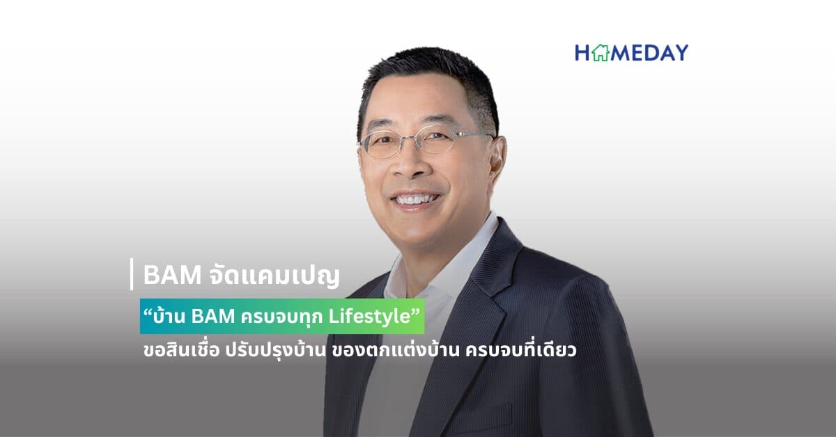 BAM จัดแคมเปญ “บ้าน BAM ครบจบทุก Lifestyle” ขอสินเชื่อ ปรับปรุงบ้าน ของตกแต่งบ้าน ครบจบที่เดียว