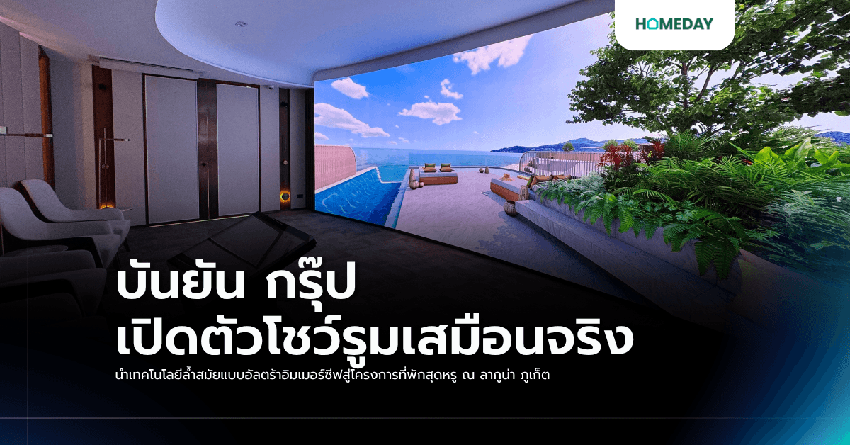 บันยัน กรุ๊ป เปิดตัวโชว์รูมเสมือนจริง นำเทคโนโลยีล้ำสมัยแบบอัลตร้าอิมเมอร์ซีฟสู่โครงการที่พักสุดหรู ณ ลากูน่า ภูเก็ต