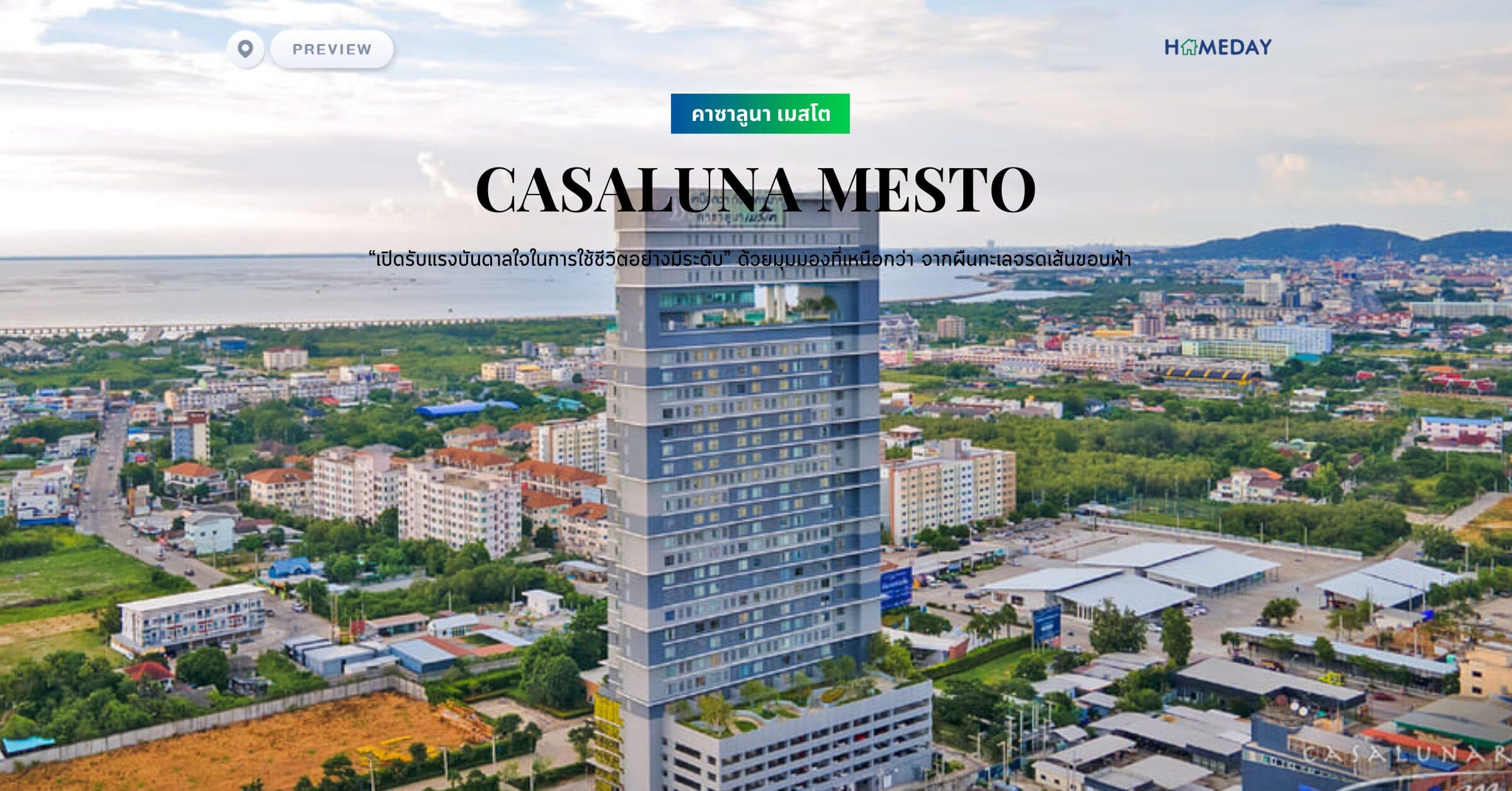 พรีวิว คาซาลูนา เมสโต (CASALUNA MESTO) “เปิดรับแรงบันดาลใจในการใช้ชีวิตอย่างมีระดับ” ด้วยมุมมองที่เหนือกว่า จากผืนทะเลจรดเส้นขอบฟ้า