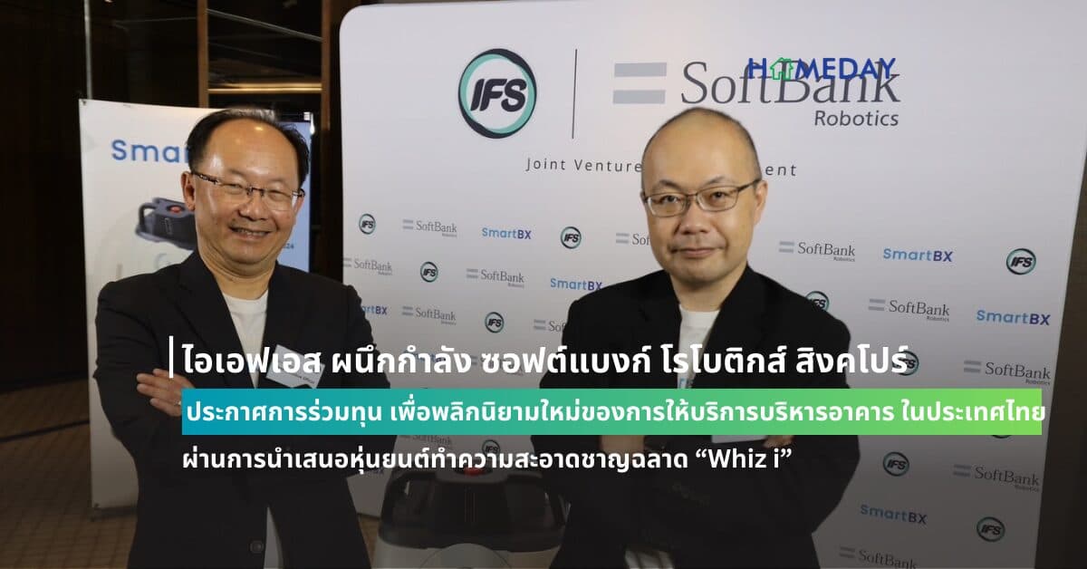 ไอเอฟเอส ผนึกกำลัง ซอฟต์แบงก์ โรโบติกส์ สิงคโปร์ ประกาศการร่วมทุน เพื่อพลิกนิยามใหม่ของการให้บริการบริหารอาคาร ในประเทศไทย ผ่านการนำเสนอหุ่นยนต์ทำความสะอาดชาญฉลาด “Whiz i”