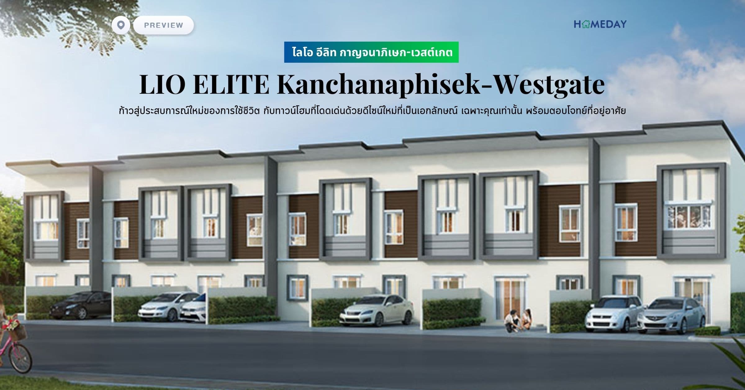 พรีวิว ไลโอ อีลิท กาญจนาภิเษก-เวสต์เกต (LIO ELITE Kanchanaphisek-Westgate) ก้าวสู่ประสบการณ์ใหม่ของการใช้ชีวิต กับทาวน์โฮมที่โดดเด่นด้วยดีไซน์ใหม่ที่เป็นเอกลักษณ์ เฉพาะคุณเท่านั้น พร้อมตอบโจทย์ที่อยู่อาศัย