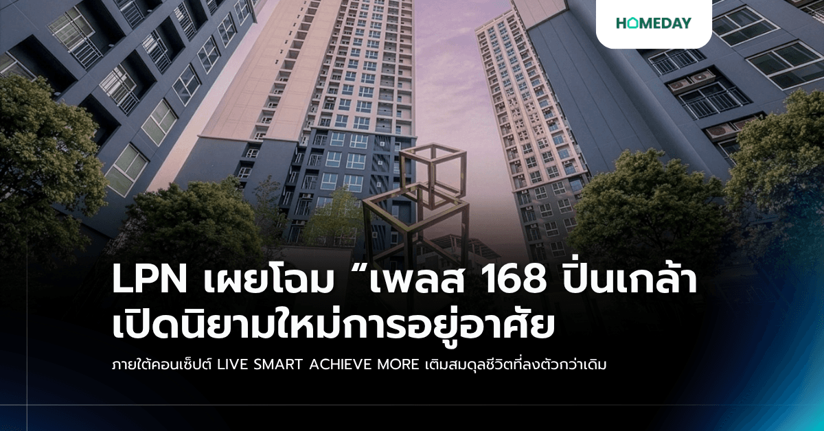 LPN เผยโฉม “เพลส 168 ปิ่นเกล้า เปิดนิยามใหม่การอยู่อาศัย ภายใต้คอนเซ็ปต์ LIVE SMART ACHIEVE MORE เติมสมดุลชีวิตที่ลงตัวกว่าเดิม