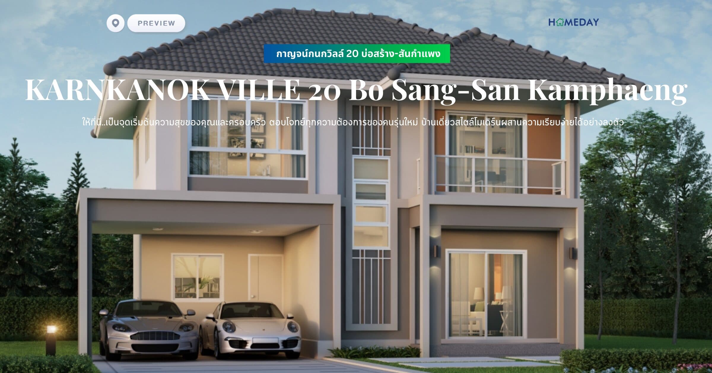 พรีวิว กาญจน์กนกวิลล์ 20 บ่อสร้าง-สันกำแพง (KARNKANOK VILLE 20 Bo Sang-San Kamphaeng) ให้ที่นี่..เป็นจุดเริ่มต้นความสุขของคุณและครอบครัว ตอบโจทย์ทุกความต้องการของคนรุ่นใหม่ บ้านเดี่ยวสไตล์โมเดิร์นผสานความเรียบง่ายได้อย่างลงตัว