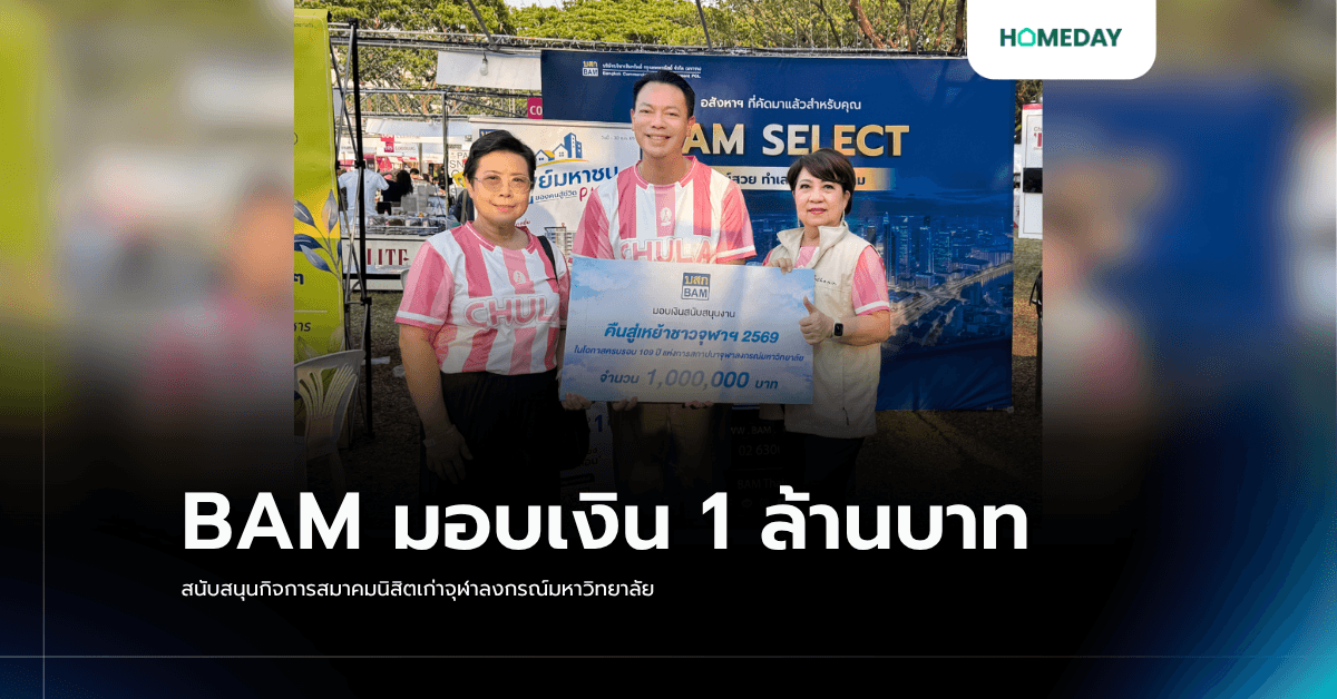 BAM มอบเงิน 1 ล้านบาท สนับสนุนกิจการสมาคมนิสิตเก่าจุฬาลงกรณ์มหาวิทยาลัย
