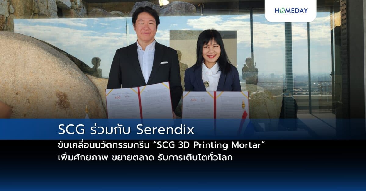 SCG ร่วมกับ Serendix ขับเคลื่อนนวัตกรรมกรีน “SCG 3D Printing Mortar” เพิ่มศักยภาพ ขยายตลาด รับการเติบโตทั่วโลก