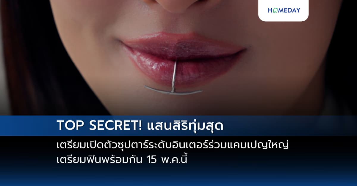 TOP SECRET! แสนสิริทุ่มสุด เตรียมเปิดตัวซุปตาร์ระดับอินเตอร์ร่วมแคมเปญใหญ่ เตรียมฟินพร้อมกัน 15 พ.ค.นี้
