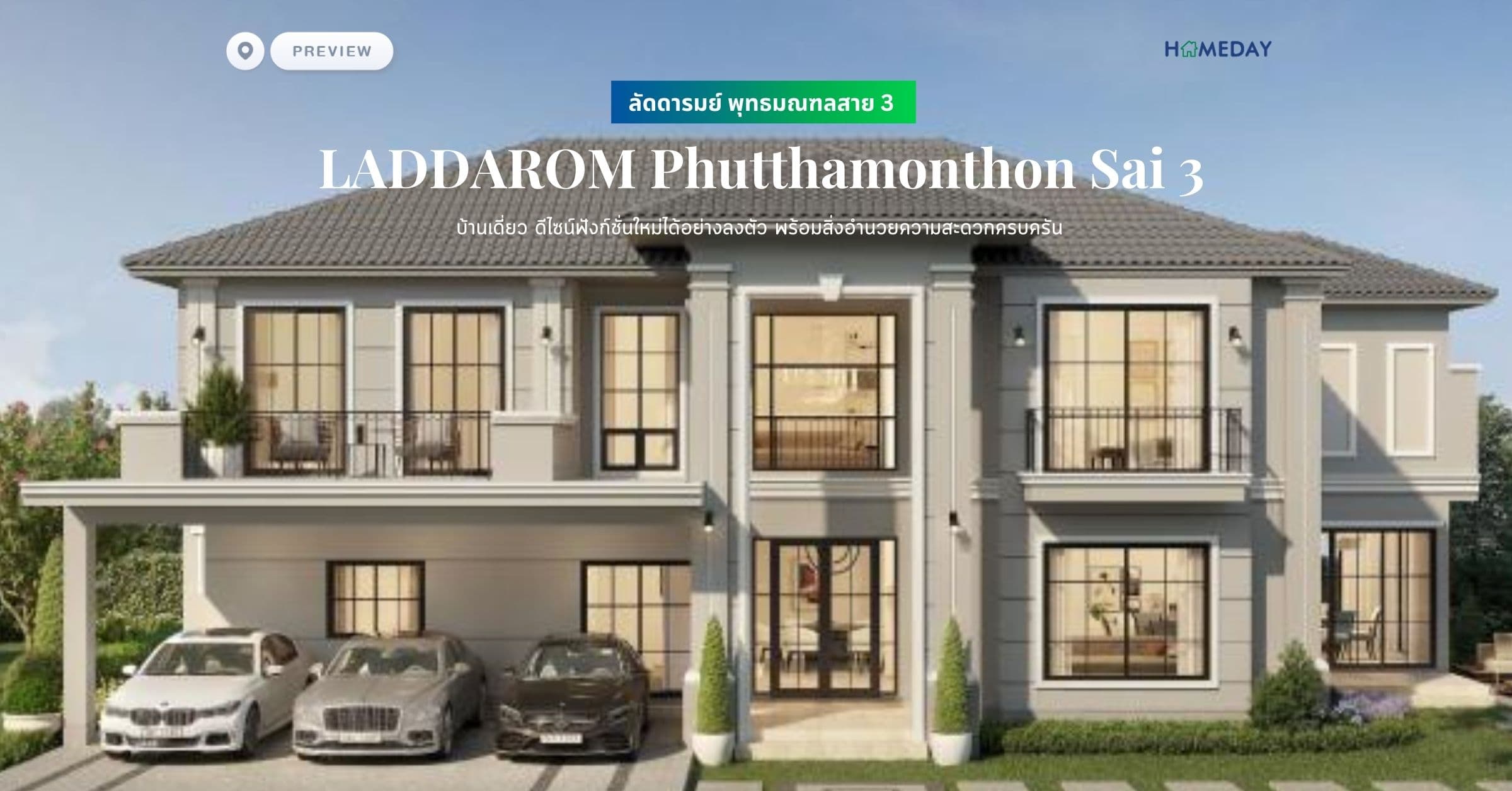 พรีวิว ลัดดารมย์ พุทธมณฑลสาย 3 (LADDAROM Phutthamonthon Sai 3) บ้านเดี่ยว ดีไซน์ฟังก์ชั่นใหม่ได้อย่างลงตัว พร้อมสิ่งอำนวยความสะดวกครบครัน