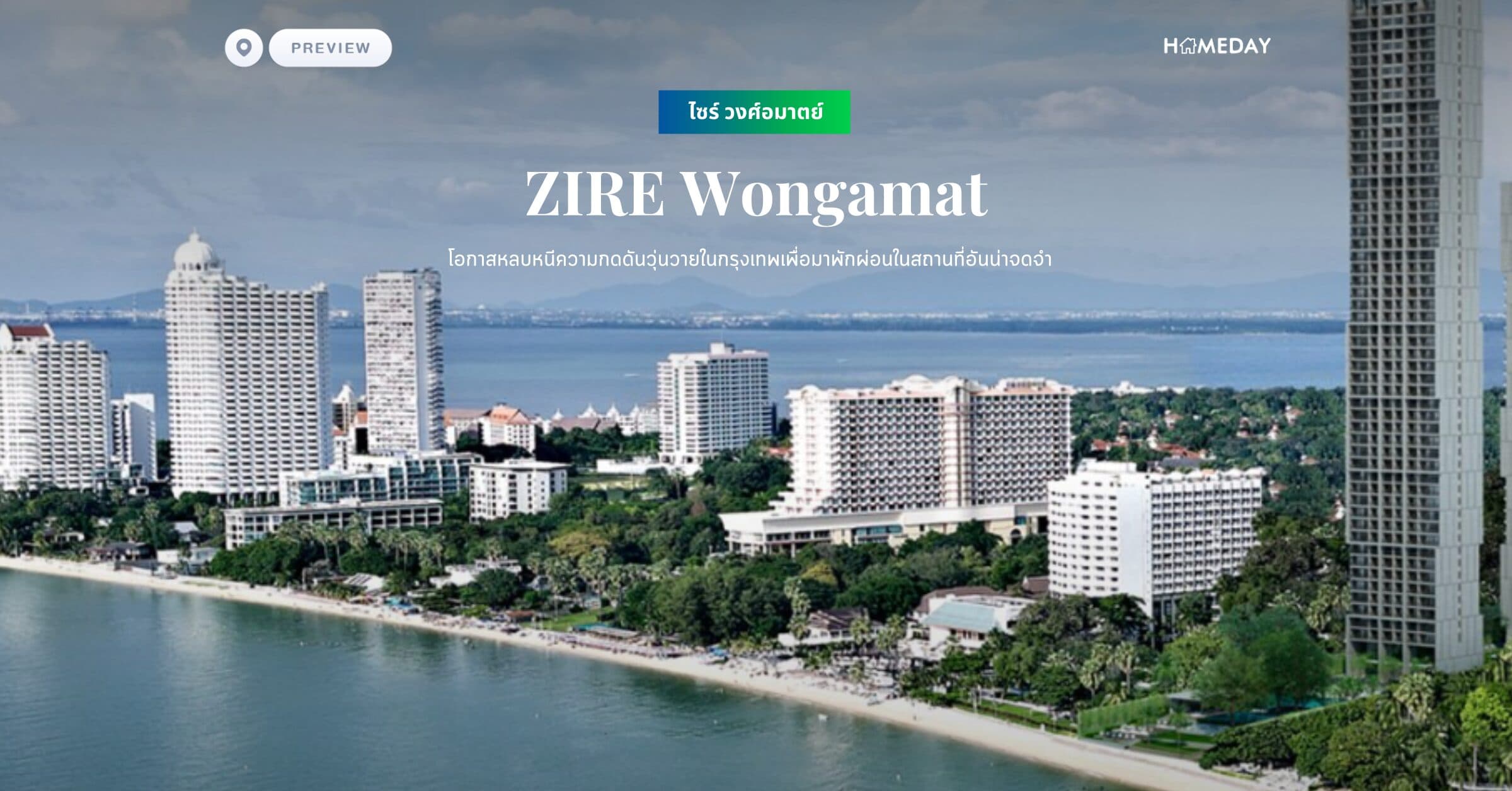 พรีวิว ไซร์ วงศ์อมาตย์ (ZIRE Wongamat) โอกาสหลบหนีความกดดันวุ่นวายในกรุงเทพเพื่อมาพักผ่อนในสถานที่อันน่าจดจำ