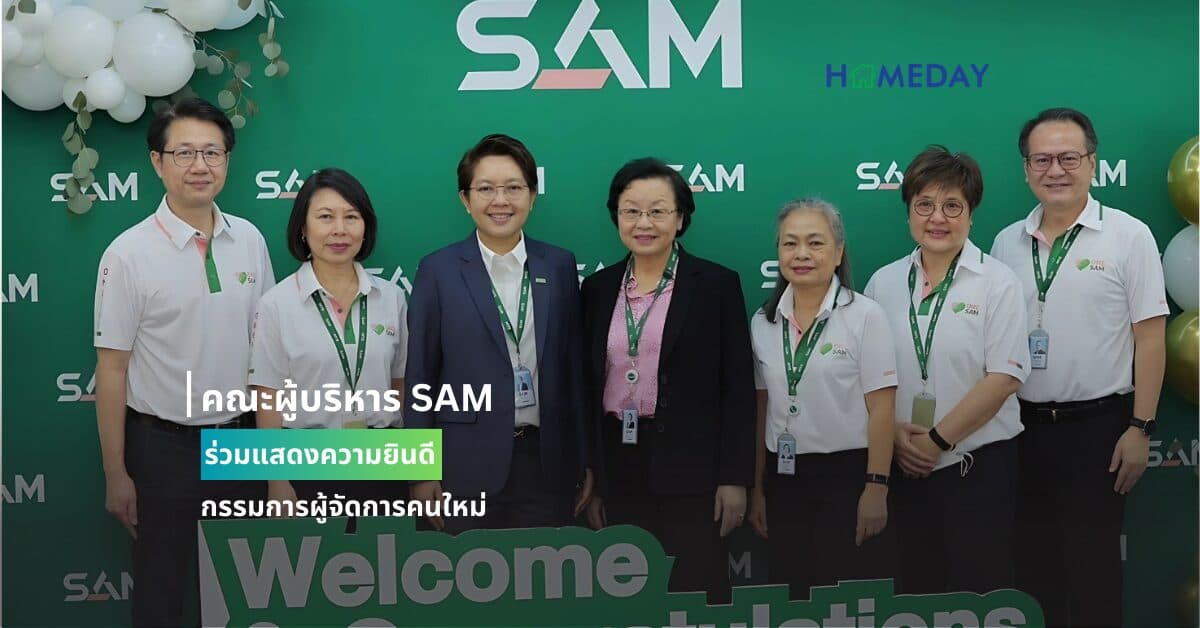 คณะผู้บริหาร SAM ร่วมแสดงความยินดีกรรมการผู้จัดการคนใหม่