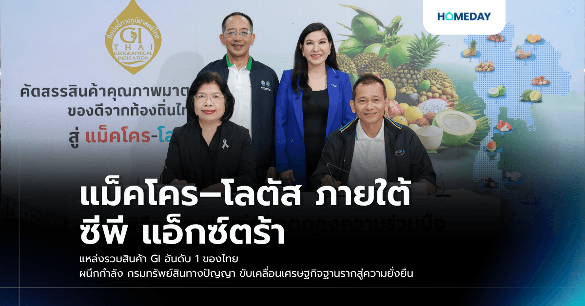 แม็คโคร–โลตัส ภายใต้ ซีพี แอ็กซ์ตร้า แหล่งรวมสินค้า GI อันดับ 1 ของไทย ผนึกกำลัง กรมทรัพย์สินทางปัญญา ขับเคลื่อนเศรษฐกิจฐานรากสู่ความยั่งยืน