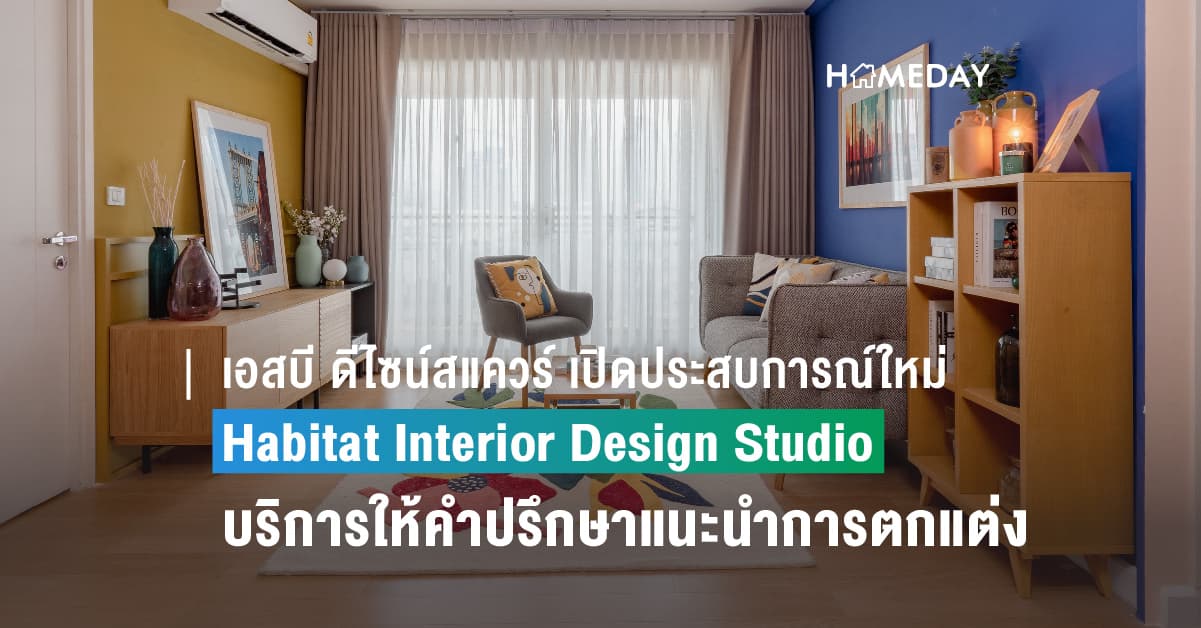 ครั้งแรกกับ Habitat Interior Design Studio บริการออกแบบและตกแต่งภายใน ที่สะท้อนสุนทรียะแห่งดีไซน์ในแบบฉบับ French Aesthetics Living