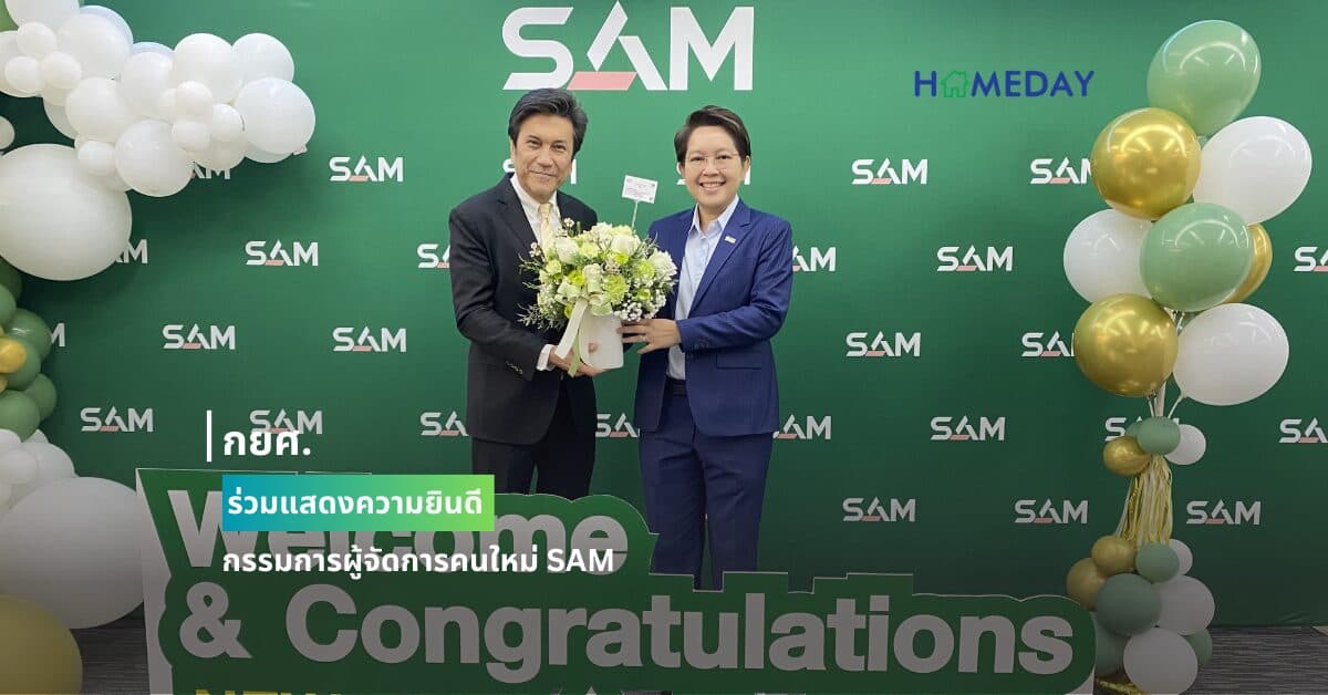 กยศ.ร่วมแสดงความยินดีกรรมการผู้จัดการคนใหม่ SAM