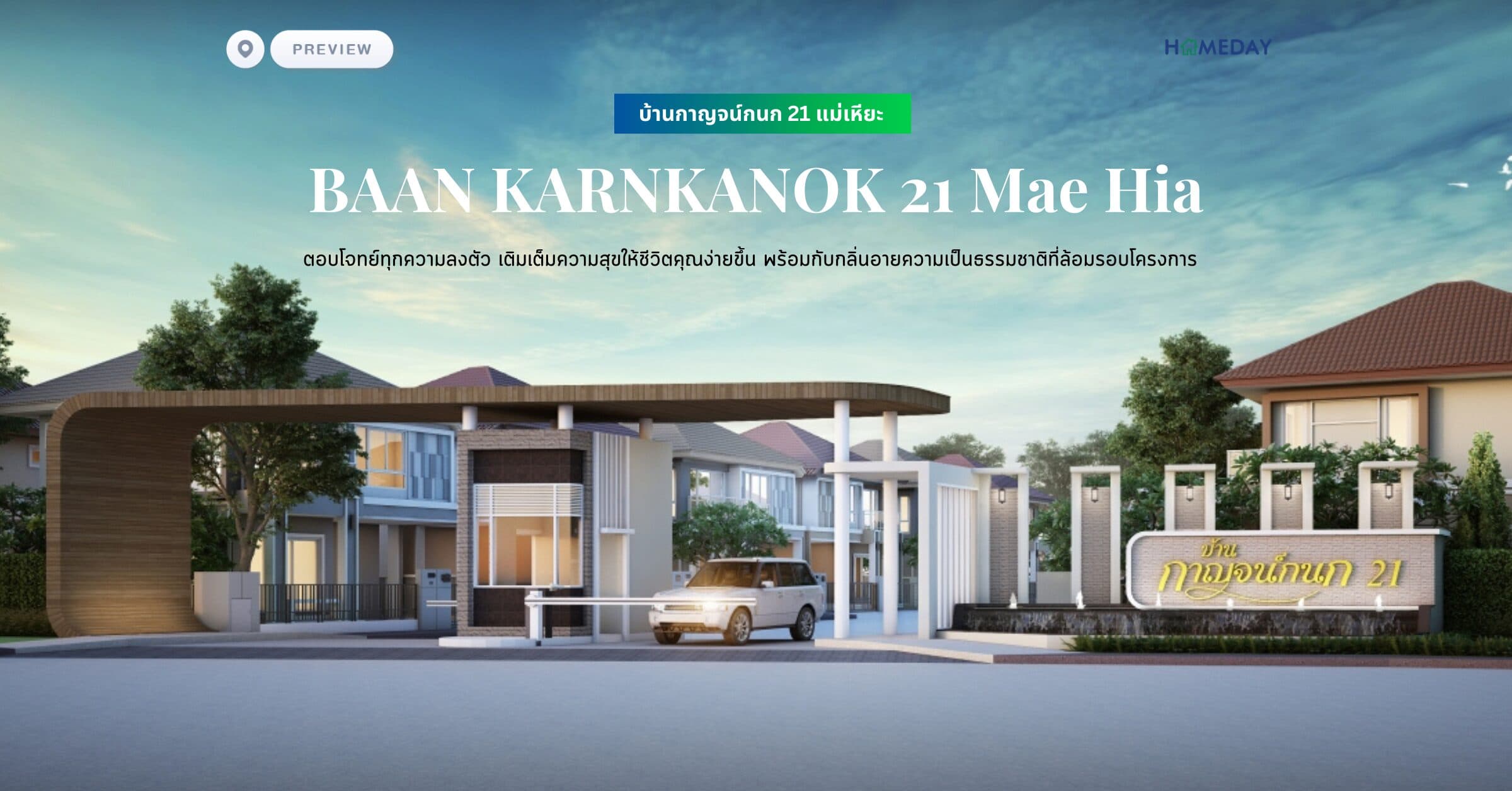 พรีวิว บ้านกาญจน์กนก 21 แม่เหียะ (BAAN KARNKANOK 21 Mae Hia) ตอบโจทย์ทุกความลงตัว เติมเต็มความสุขให้ชีวิตคุณง่ายขึ้น พร้อมกับกลิ่นอายความเป็นธรรมชาติที่ล้อมรอบโครงการ